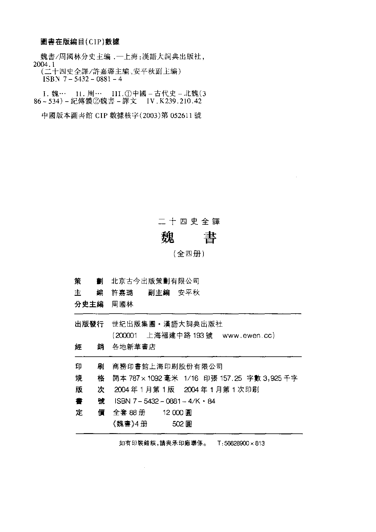 二十四史全译.魏书.第4册.pdf 第3页
