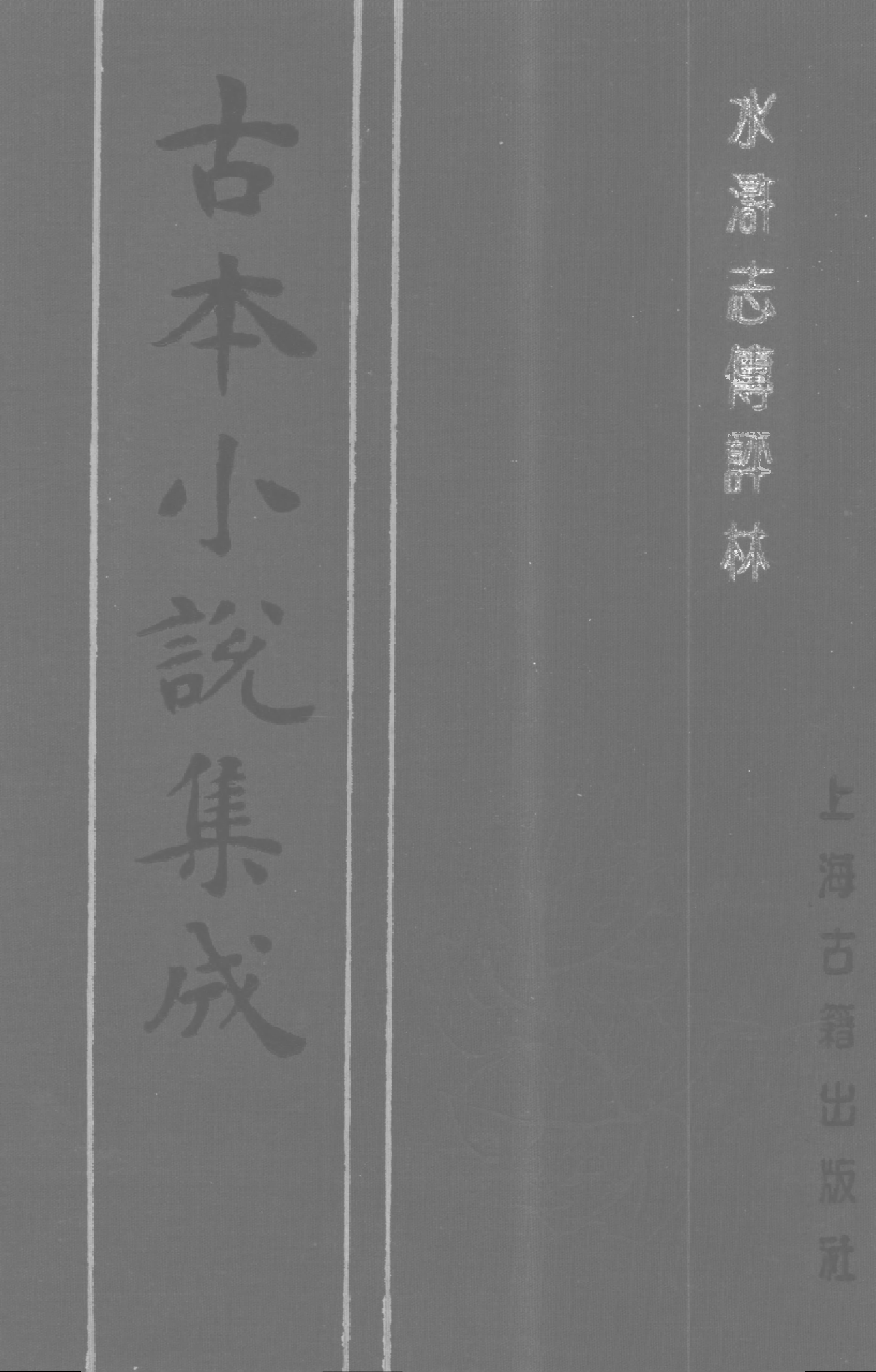 古本小说集成 3133 [明]罗贯中编集-水浒志传评林（明双峰堂刊）（中）（上海古籍出版社1994）.pdf 第1页