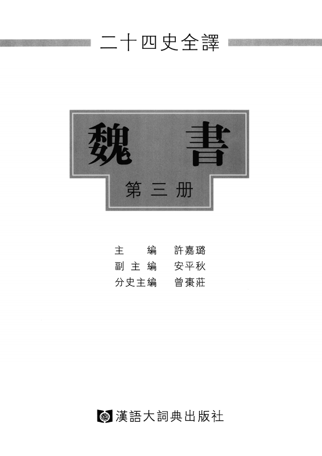 二十四史全译.魏书.第3册.pdf 第2页