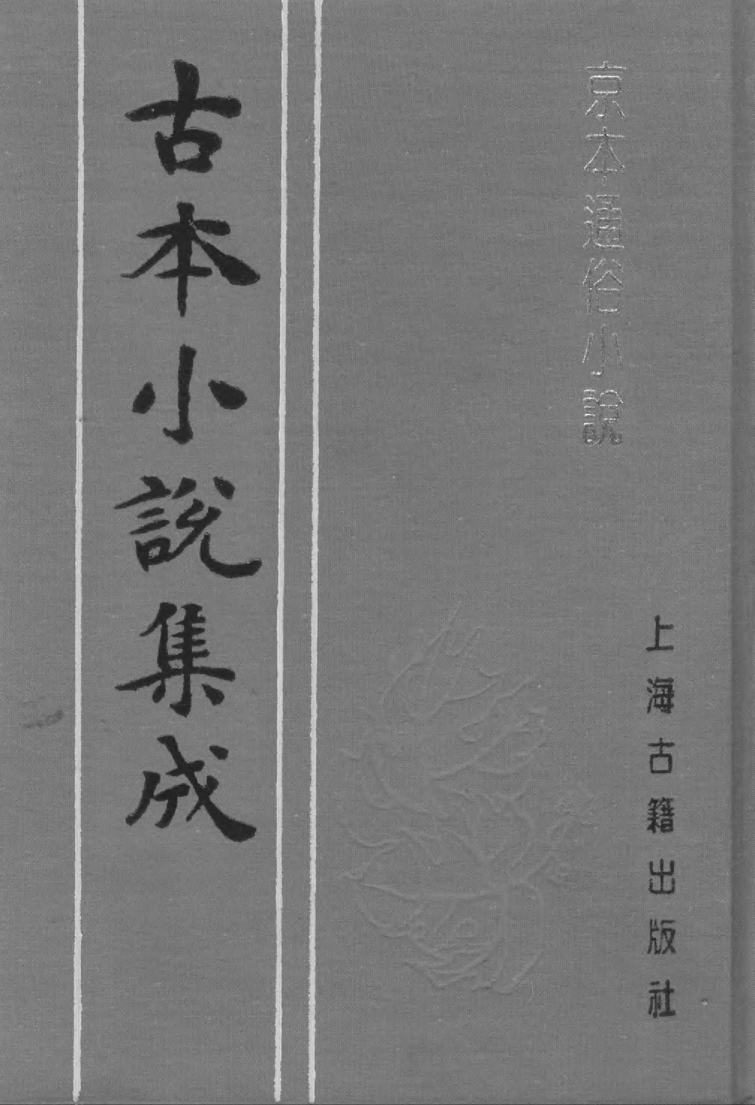 古本小说集成 5001 [明]佚名编-京本通俗小说（残）（明刊）（上海古籍出版社1994）.pdf 第1页