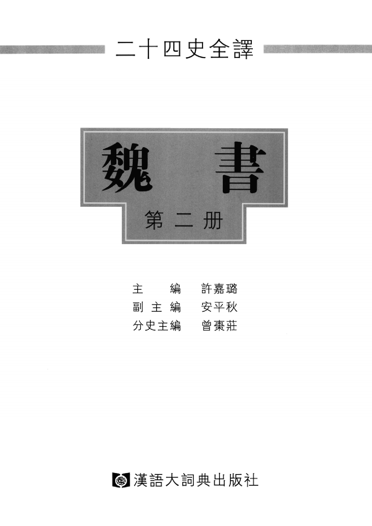 二十四史全译.魏书.第2册.pdf 第2页