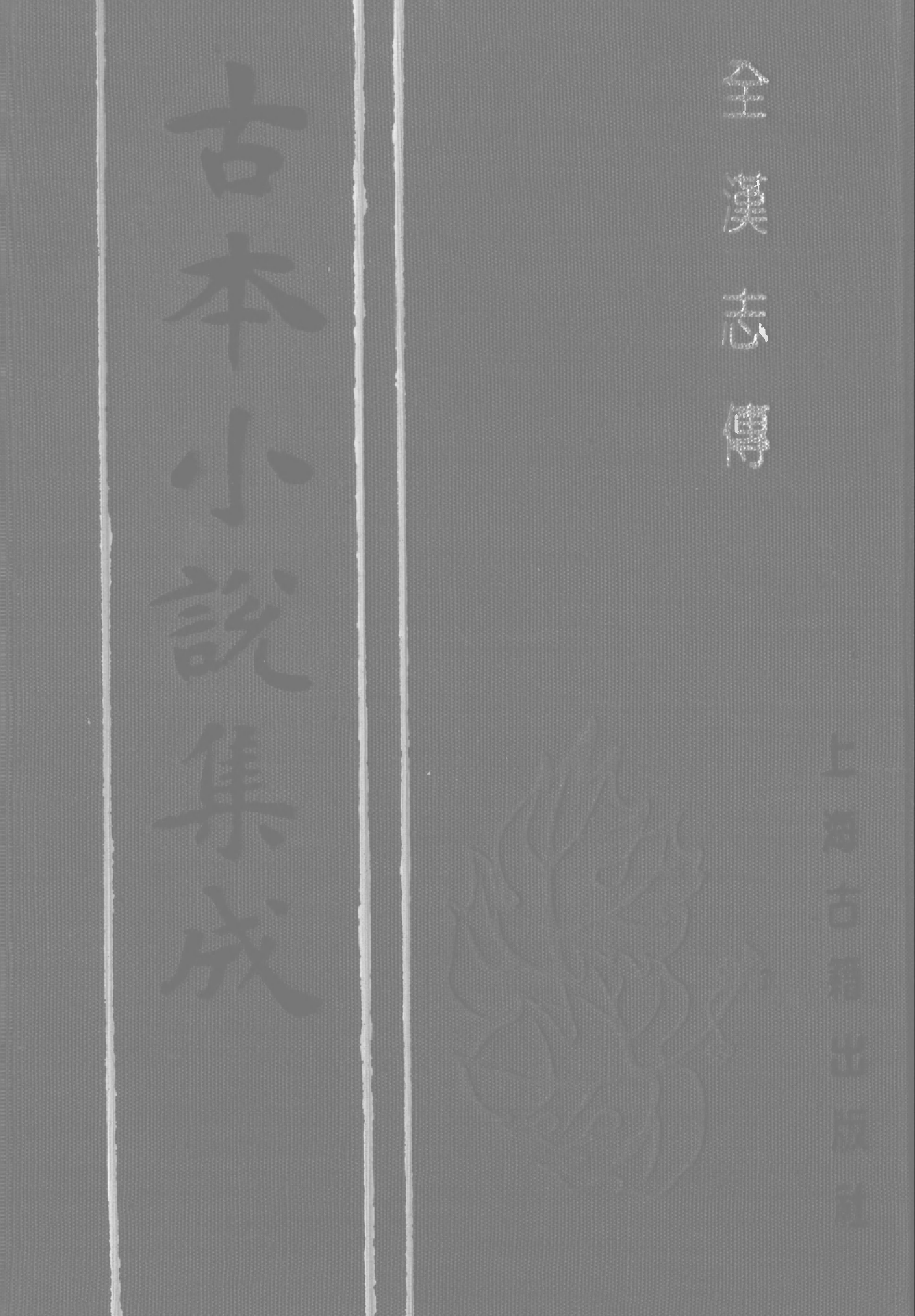 古本小说集成 2027 [汉]蔡邕汇编-全汉志传（三台馆刊）（上）（上海古籍出版社1994）.pdf 第1页