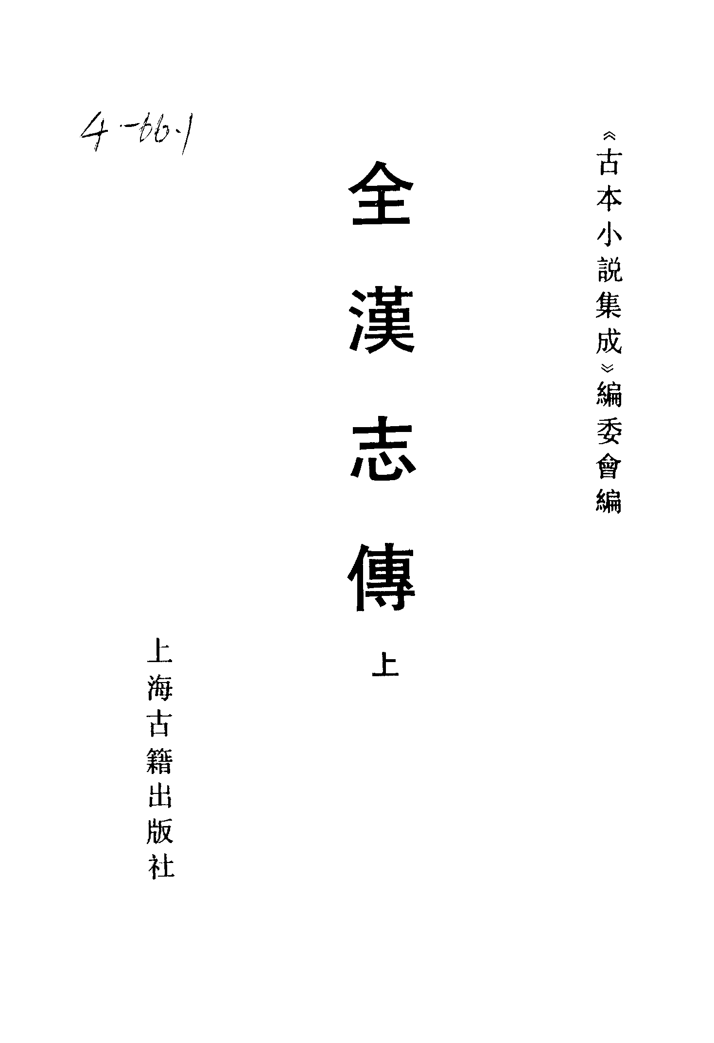 古本小说集成 2027 [汉]蔡邕汇编-全汉志传（三台馆刊）（上）（上海古籍出版社1994）.pdf 第2页