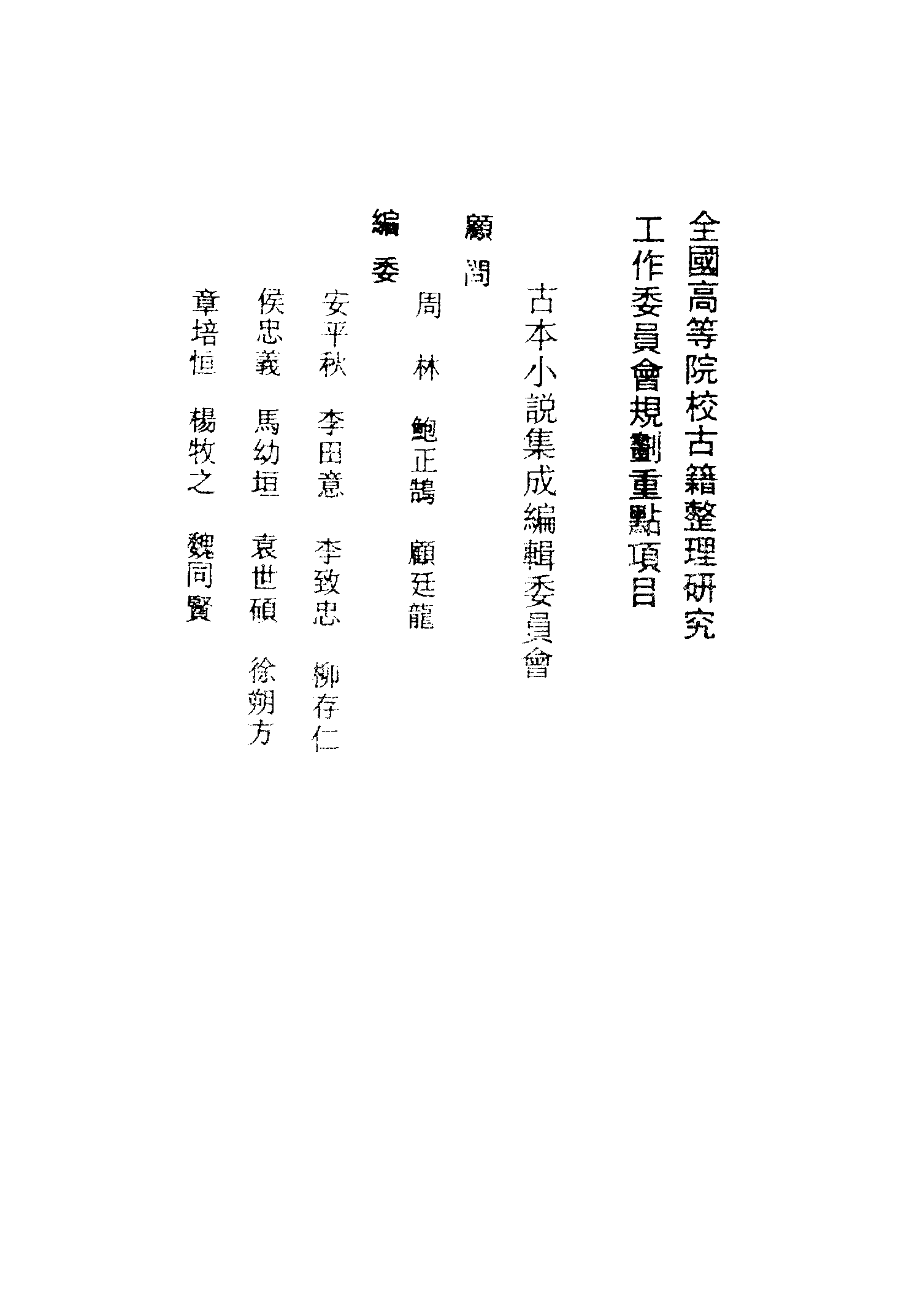 古本小说集成 2027 [汉]蔡邕汇编-全汉志传（三台馆刊）（上）（上海古籍出版社1994）.pdf 第3页