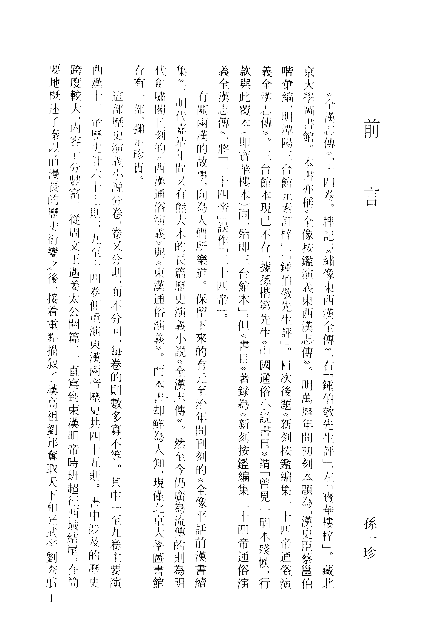古本小说集成 2027 [汉]蔡邕汇编-全汉志传（三台馆刊）（上）（上海古籍出版社1994）.pdf 第4页
