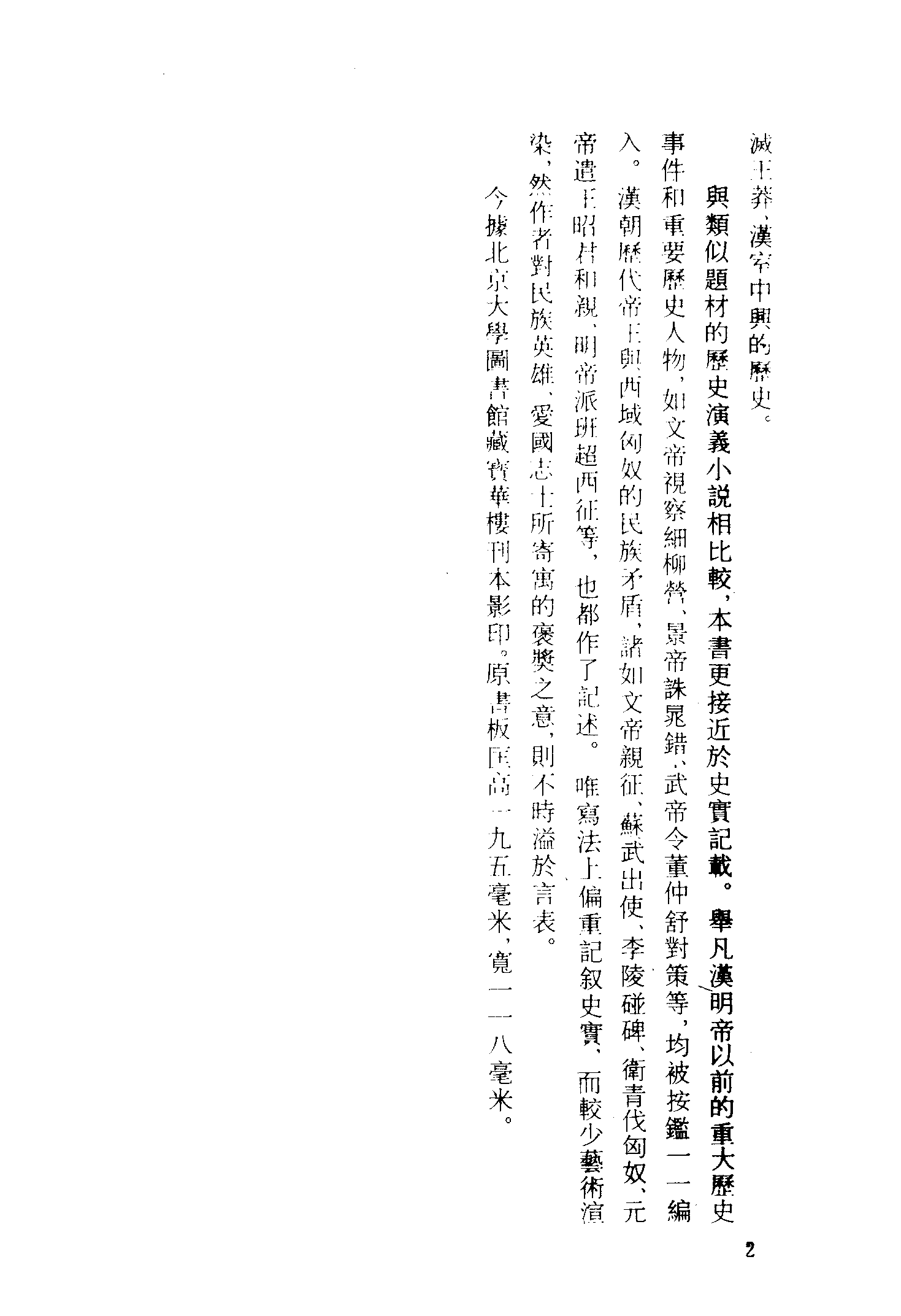 古本小说集成 2027 [汉]蔡邕汇编-全汉志传（三台馆刊）（上）（上海古籍出版社1994）.pdf 第5页