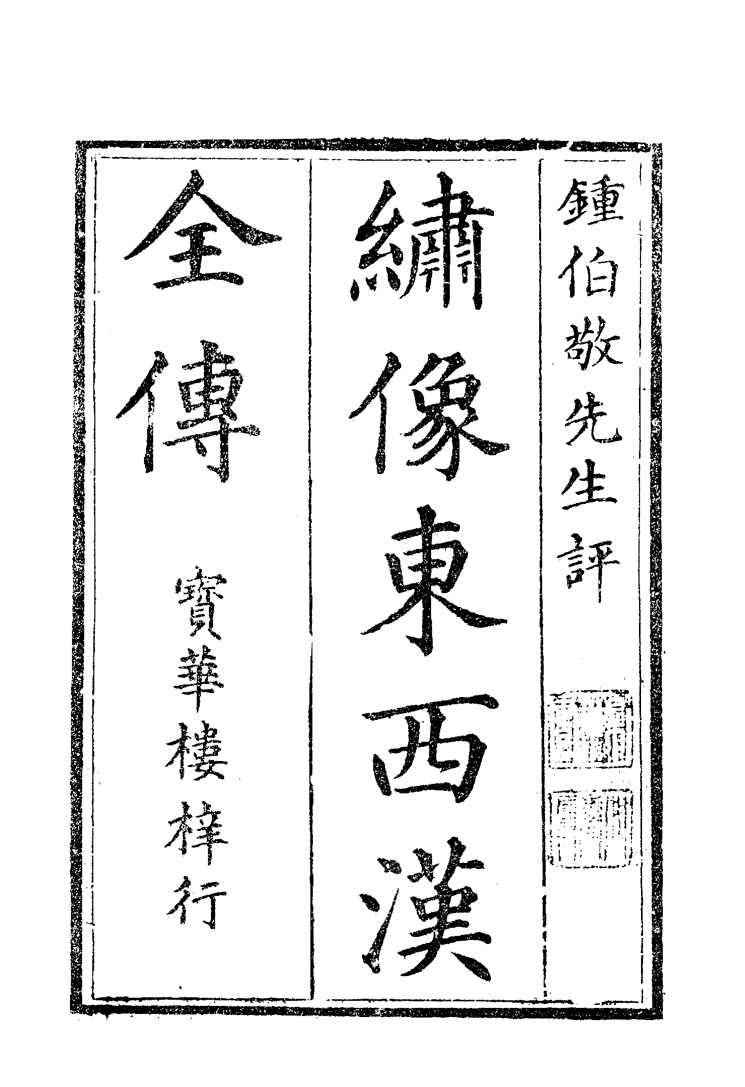 古本小说集成 2027 [汉]蔡邕汇编-全汉志传（三台馆刊）（上）（上海古籍出版社1994）.pdf 第6页