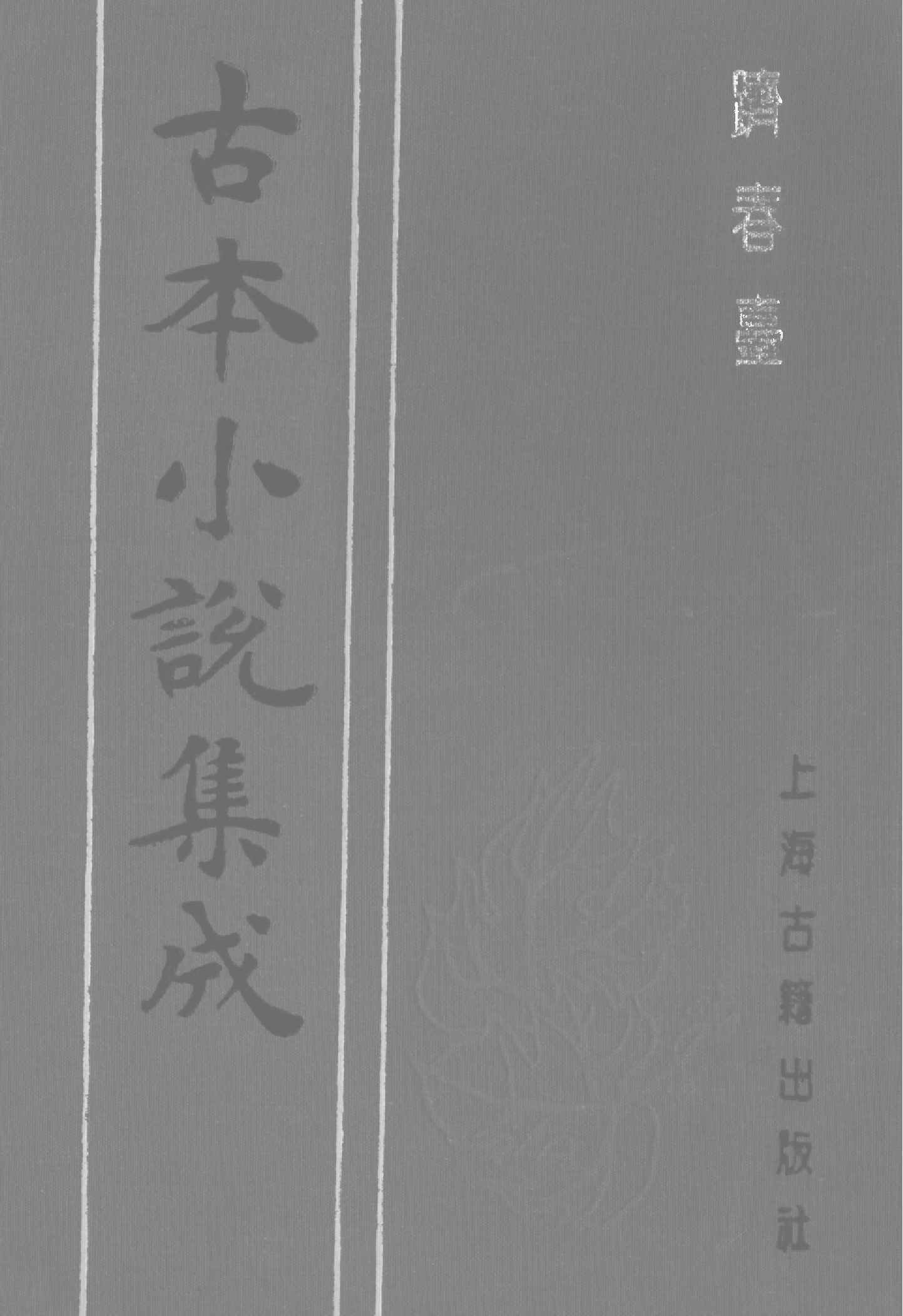 古本小说集成 1159 [清]省三子编辑-跂春台（成文堂刊）（上）（上海古籍出版社1994）.pdf 第1页