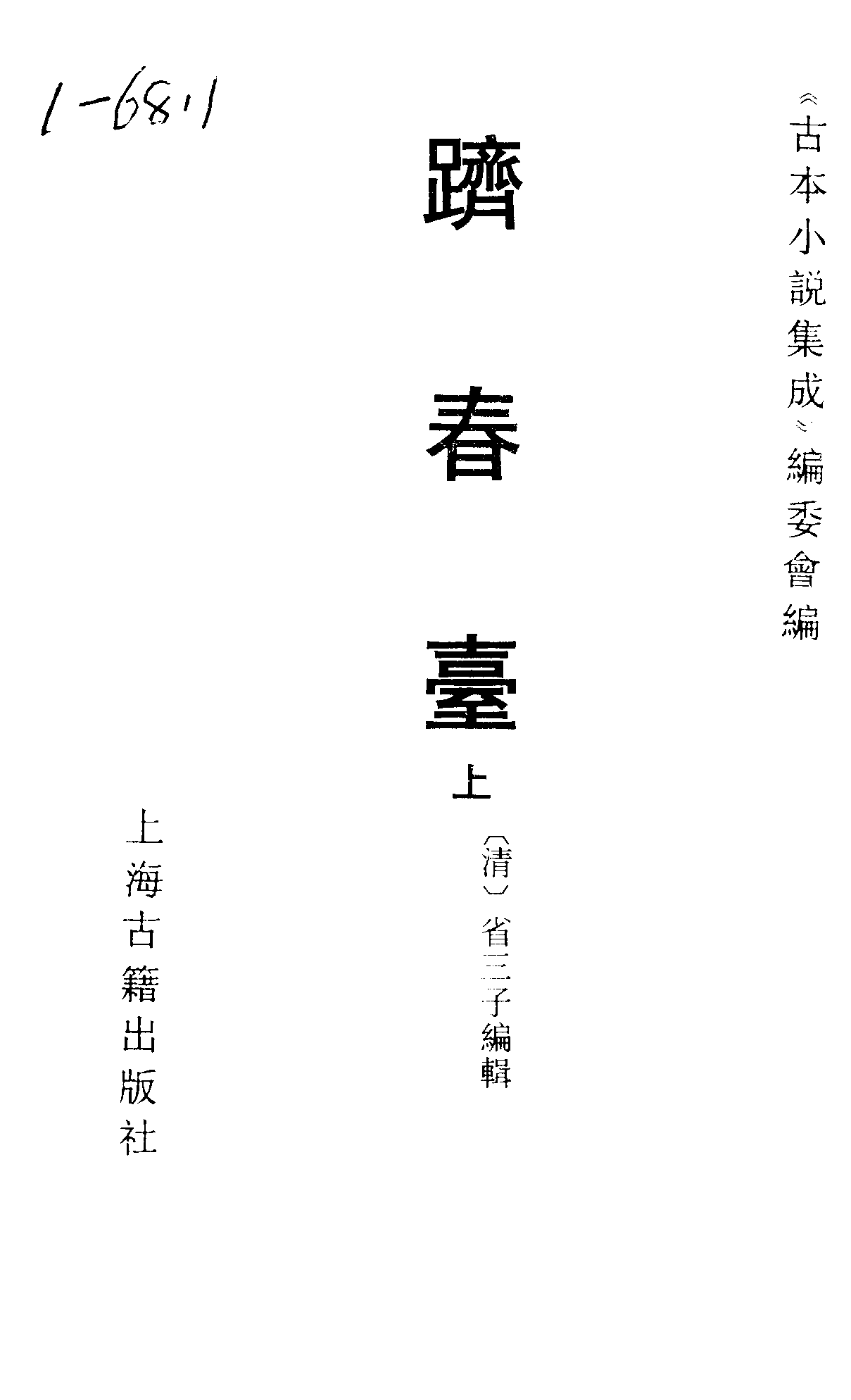 古本小说集成 1159 [清]省三子编辑-跂春台（成文堂刊）（上）（上海古籍出版社1994）.pdf 第2页