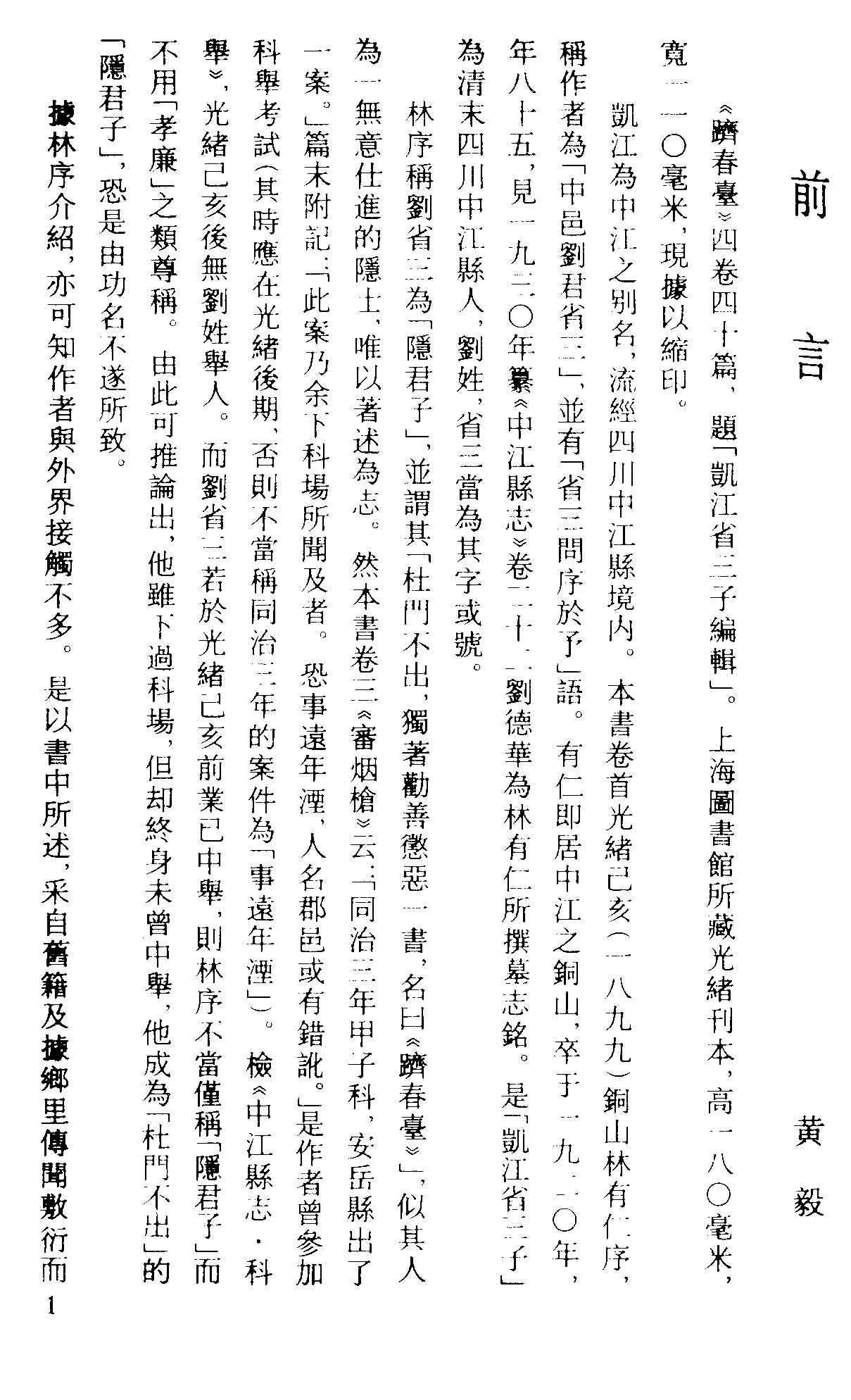 古本小说集成 1159 [清]省三子编辑-跂春台（成文堂刊）（上）（上海古籍出版社1994）.pdf 第4页