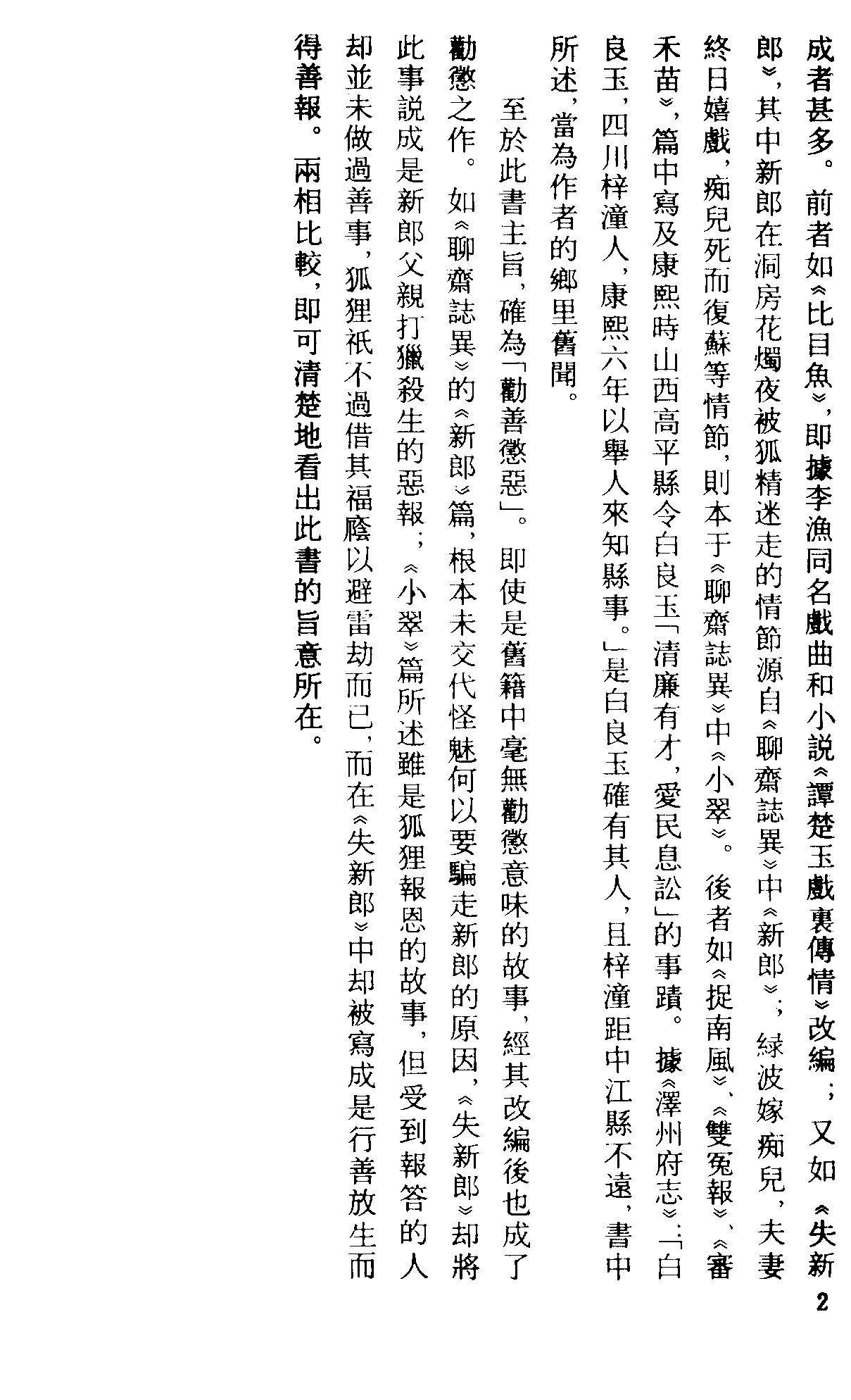 古本小说集成 1159 [清]省三子编辑-跂春台（成文堂刊）（上）（上海古籍出版社1994）.pdf 第5页