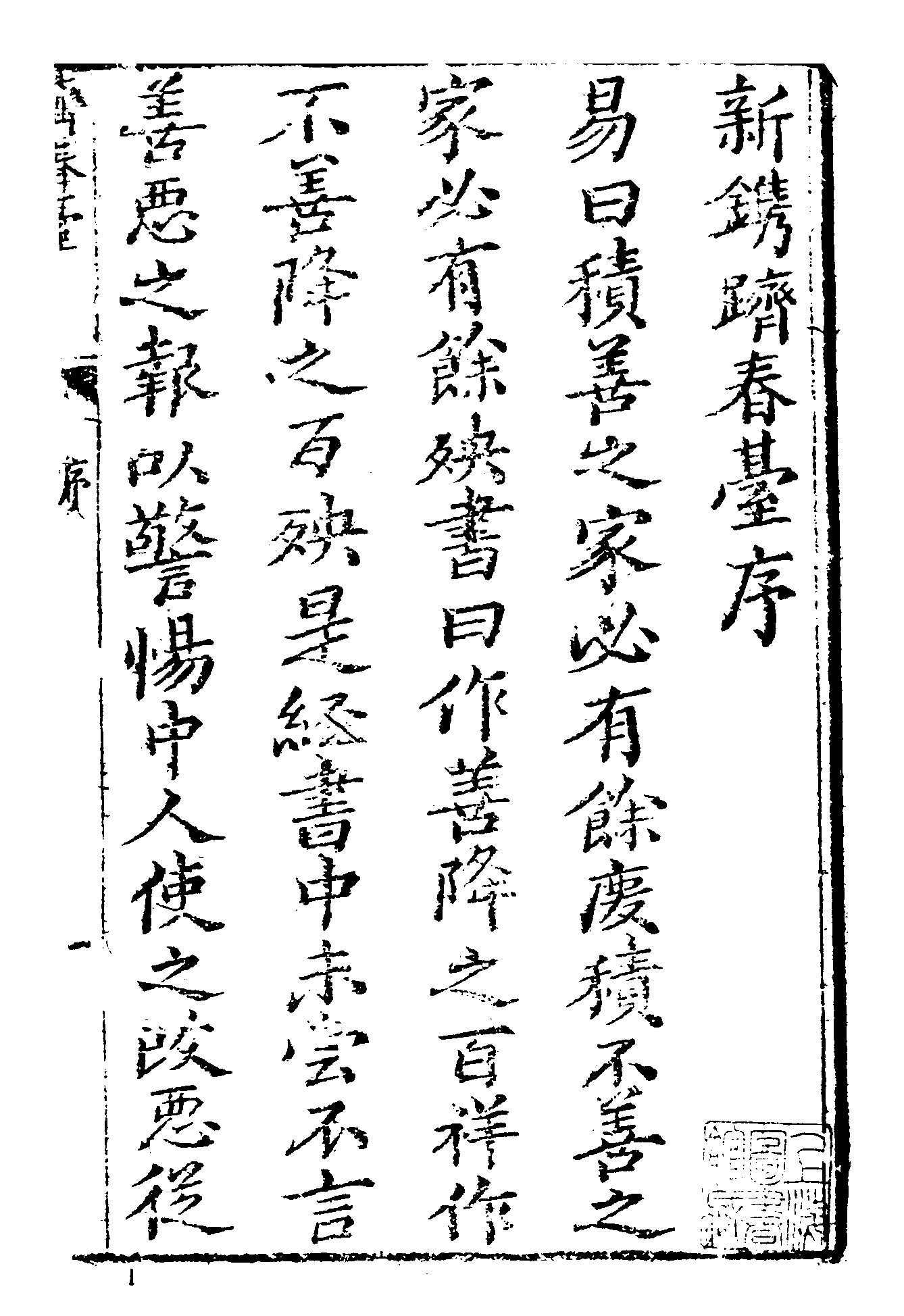 古本小说集成 1159 [清]省三子编辑-跂春台（成文堂刊）（上）（上海古籍出版社1994）.pdf 第6页