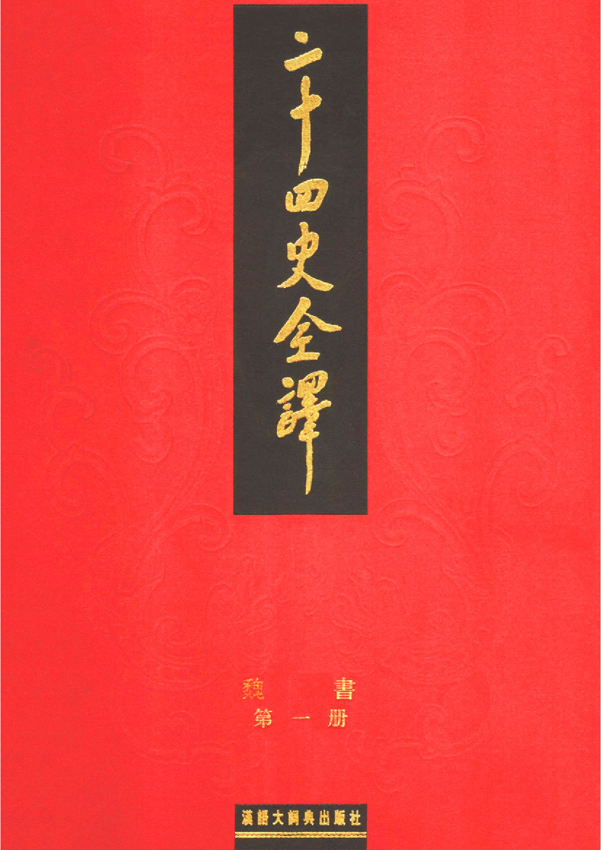 二十四史全译.魏书.第1册.pdf 第1页