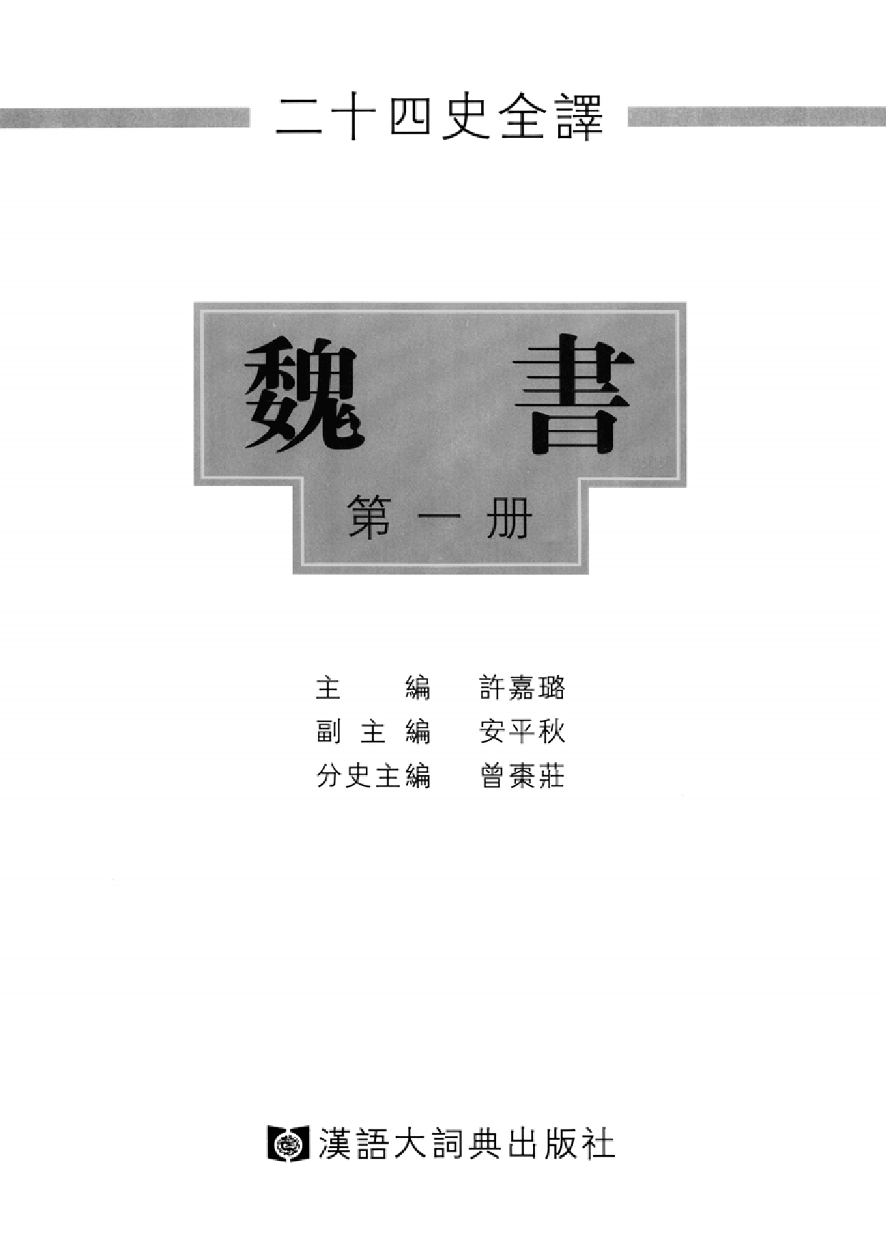 二十四史全译.魏书.第1册.pdf 第2页