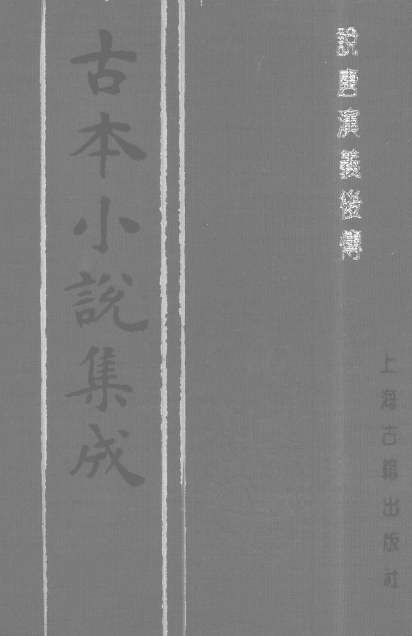 古本小说集成 2039 [清]鸳湖渔叟较订-说唐演义后传（观文书屋刊）（上）（上海古籍出版社1994）.pdf 第1页