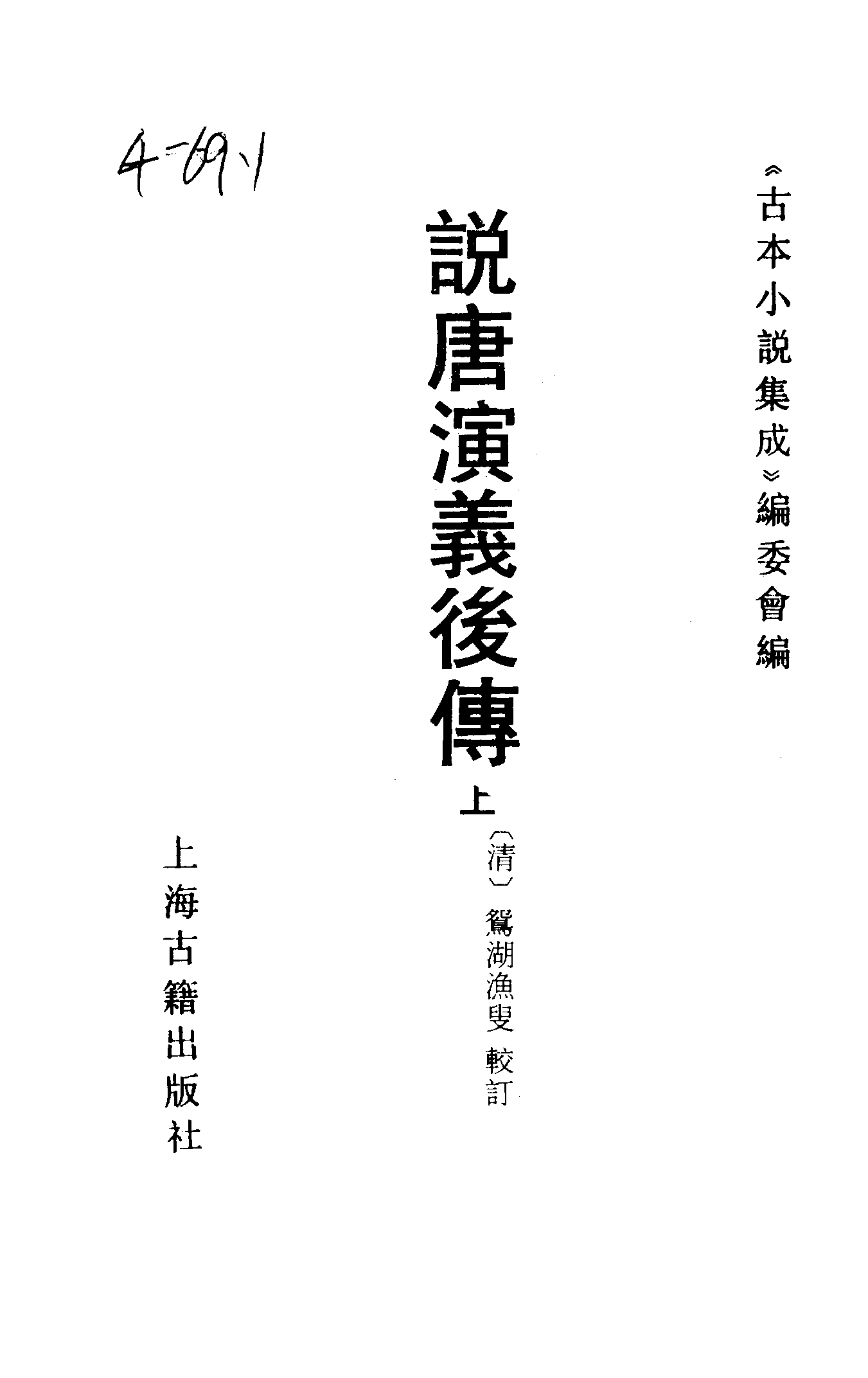 古本小说集成 2039 [清]鸳湖渔叟较订-说唐演义后传（观文书屋刊）（上）（上海古籍出版社1994）.pdf 第2页