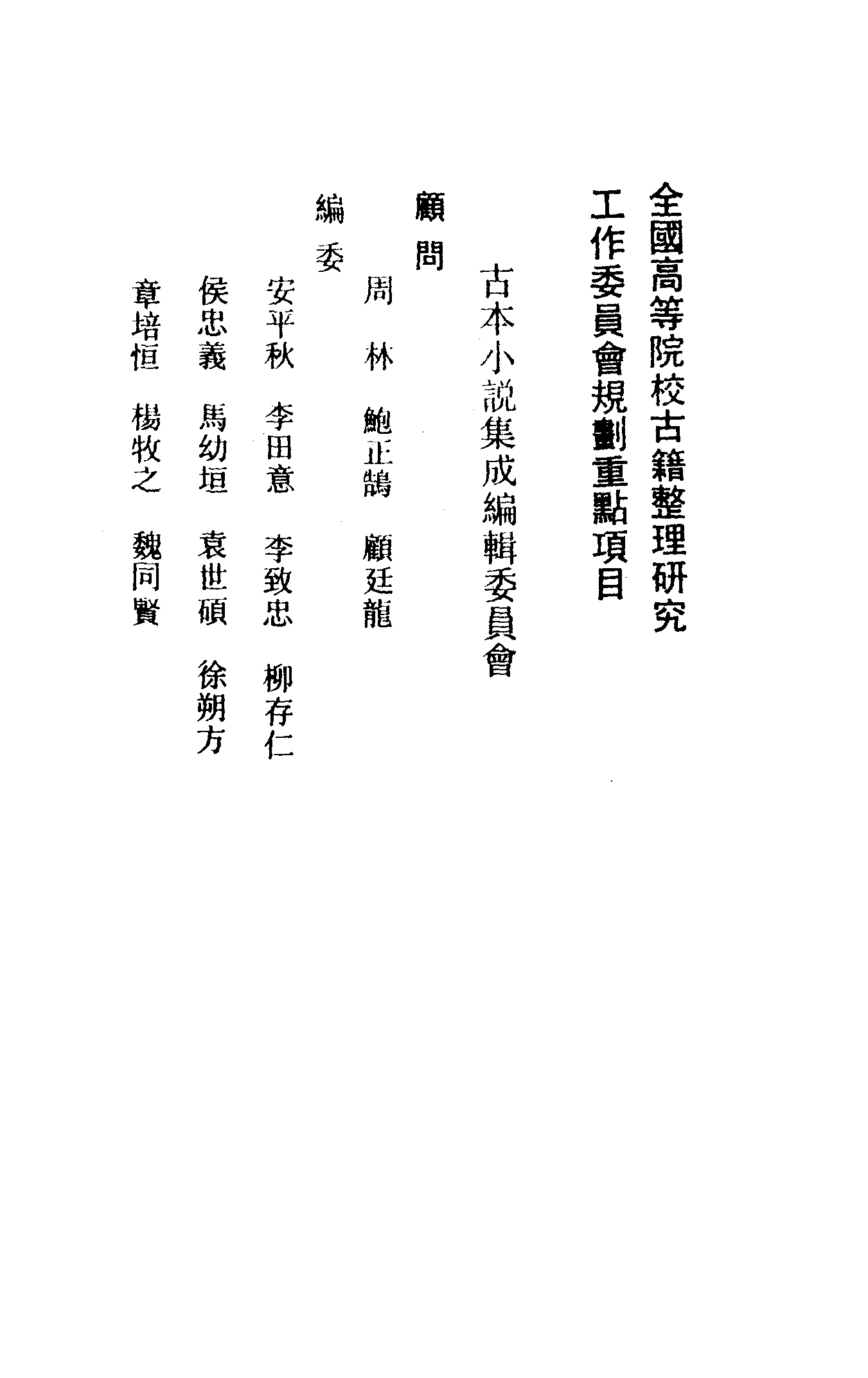 古本小说集成 2039 [清]鸳湖渔叟较订-说唐演义后传（观文书屋刊）（上）（上海古籍出版社1994）.pdf 第3页