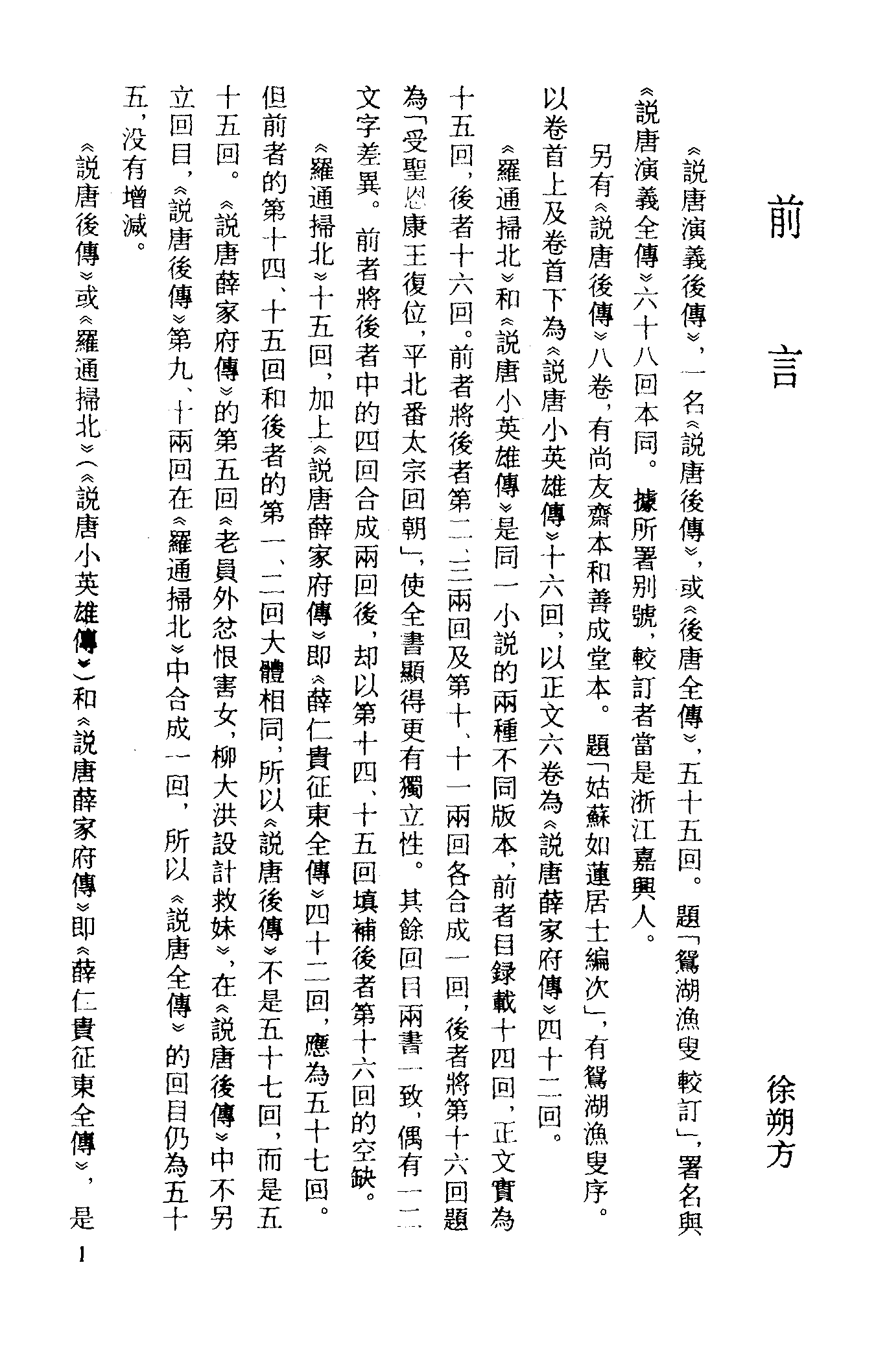 古本小说集成 2039 [清]鸳湖渔叟较订-说唐演义后传（观文书屋刊）（上）（上海古籍出版社1994）.pdf 第4页