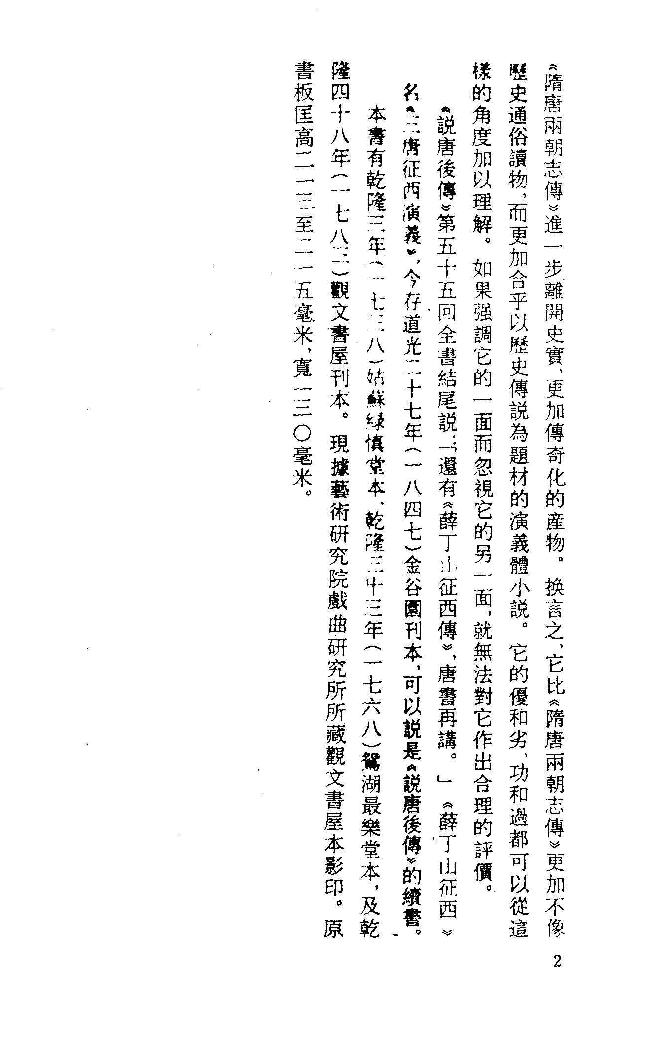 古本小说集成 2039 [清]鸳湖渔叟较订-说唐演义后传（观文书屋刊）（上）（上海古籍出版社1994）.pdf 第5页