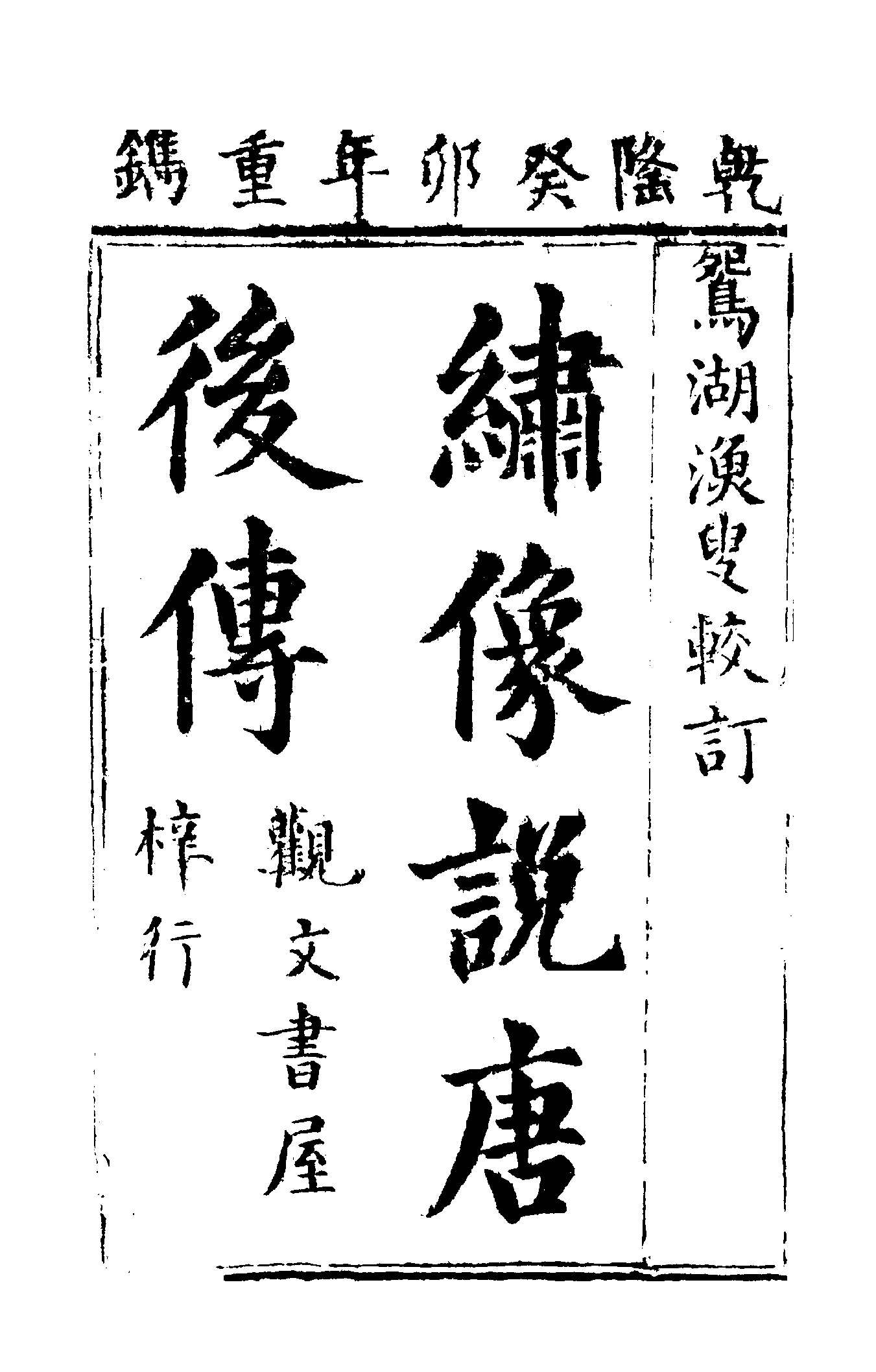 古本小说集成 2039 [清]鸳湖渔叟较订-说唐演义后传（观文书屋刊）（上）（上海古籍出版社1994）.pdf 第6页