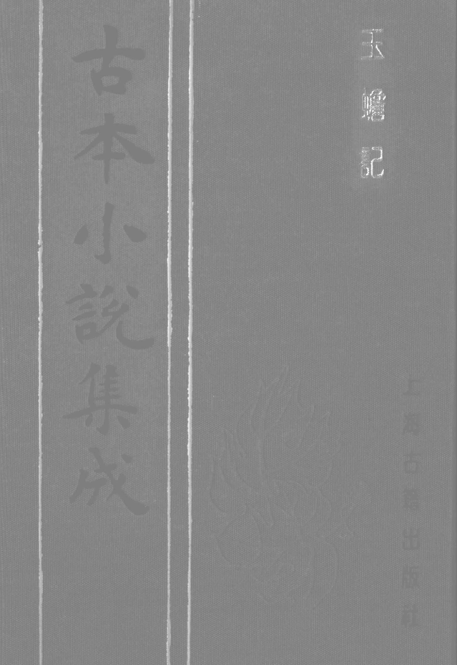 古本小说集成 2160 [清]通元子-玉蟾记（绿玉山房刊）（上海古籍出版社1994）.pdf 第1页