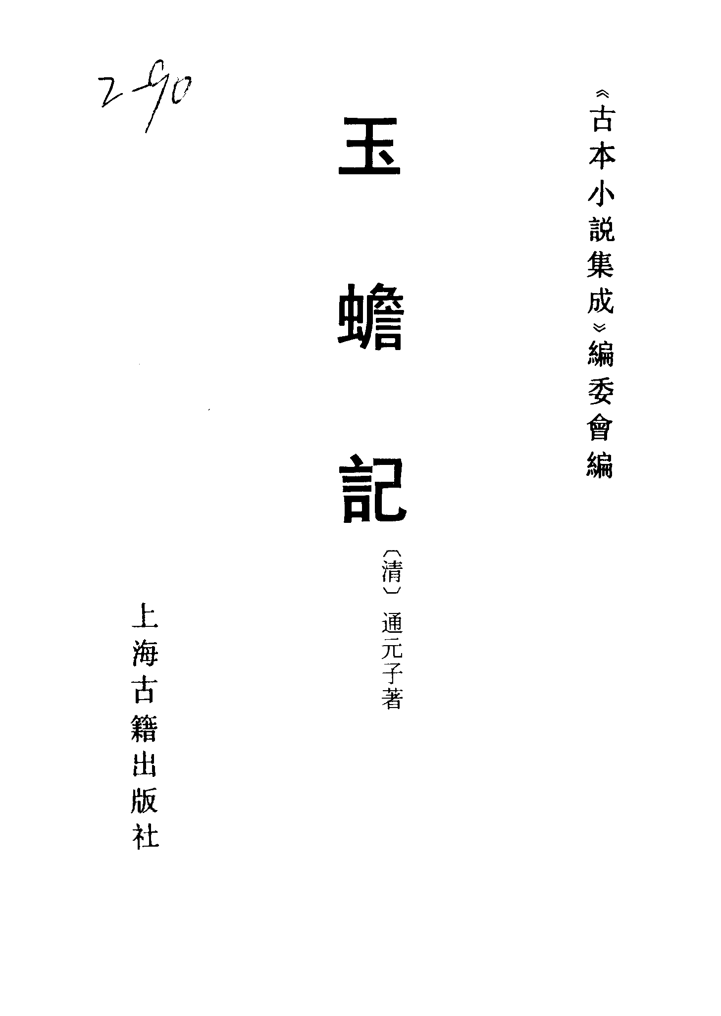 古本小说集成 2160 [清]通元子-玉蟾记（绿玉山房刊）（上海古籍出版社1994）.pdf 第2页