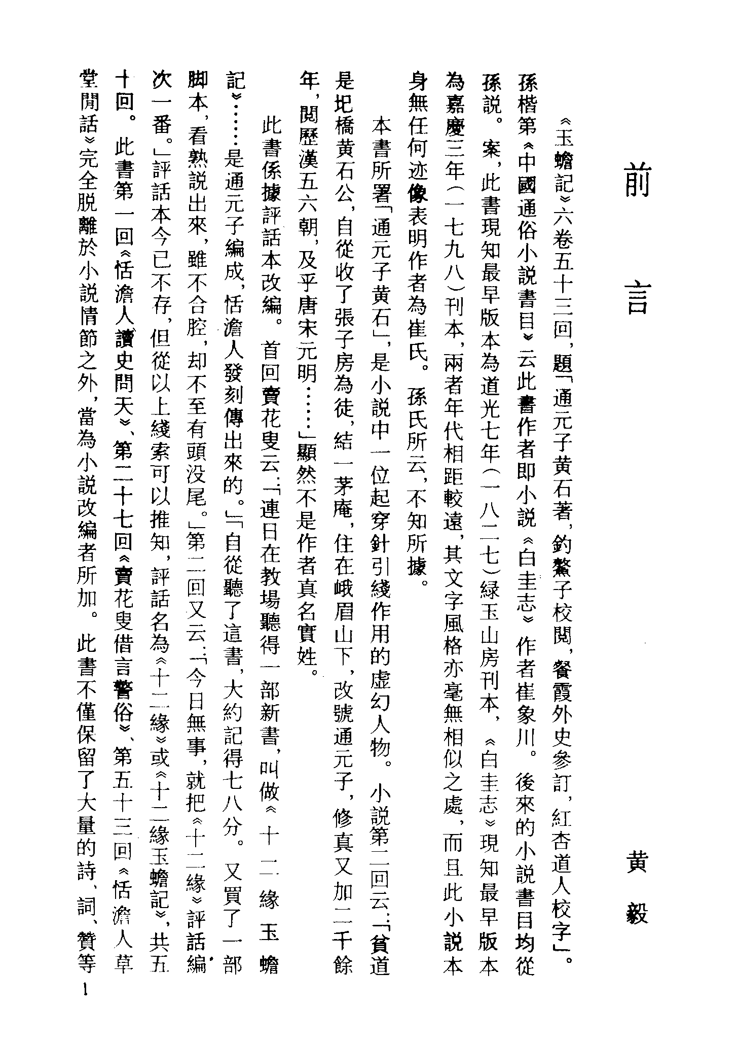 古本小说集成 2160 [清]通元子-玉蟾记（绿玉山房刊）（上海古籍出版社1994）.pdf 第4页