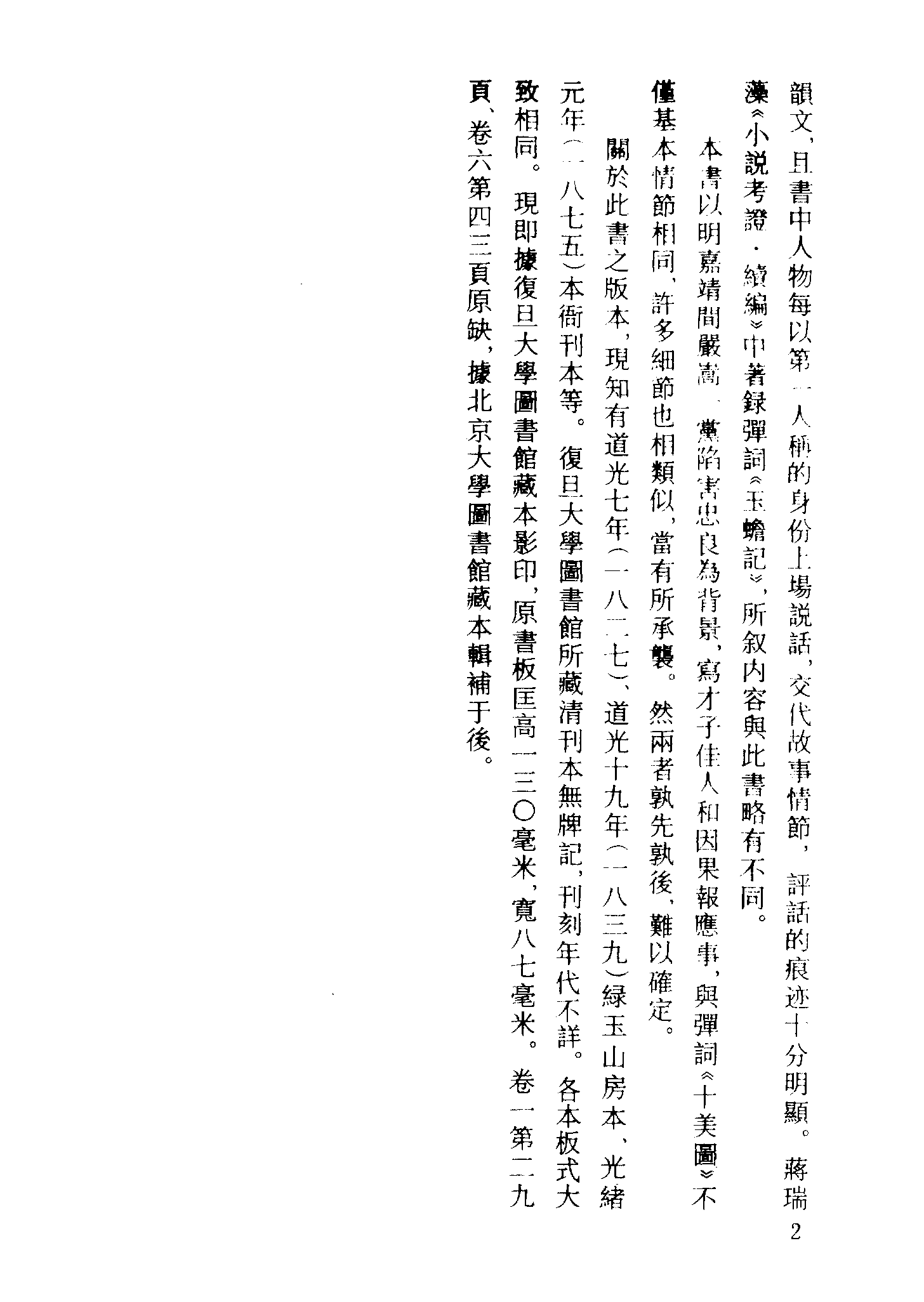 古本小说集成 2160 [清]通元子-玉蟾记（绿玉山房刊）（上海古籍出版社1994）.pdf 第5页