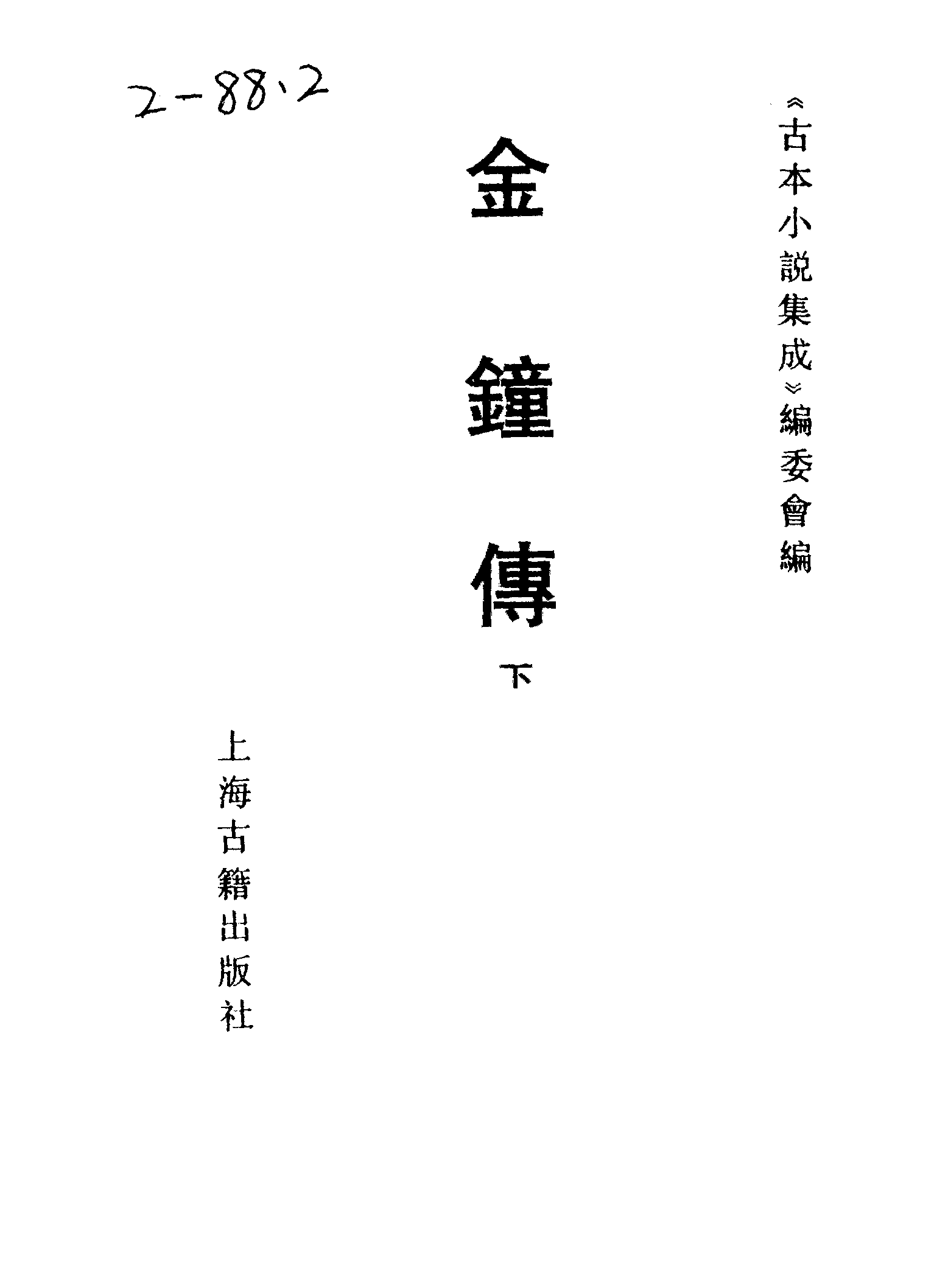 古本小说集成 2158 [清]正一子、克明子-金钟传8卷（乐善堂刊）（下）（上海古籍出版社1994）.pdf 第2页