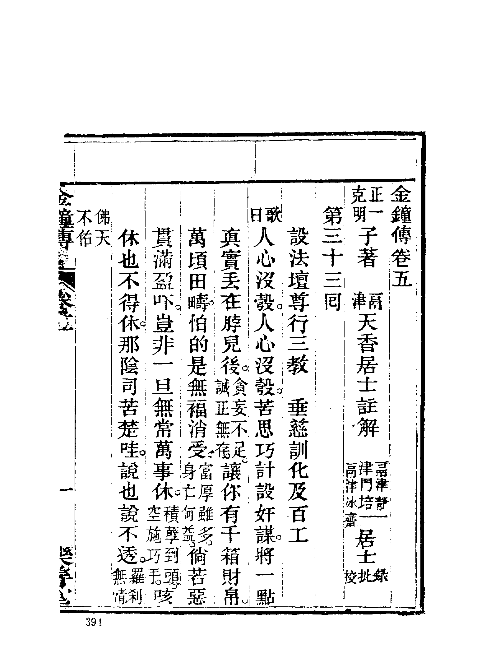 古本小说集成 2158 [清]正一子、克明子-金钟传8卷（乐善堂刊）（下）（上海古籍出版社1994）.pdf 第3页