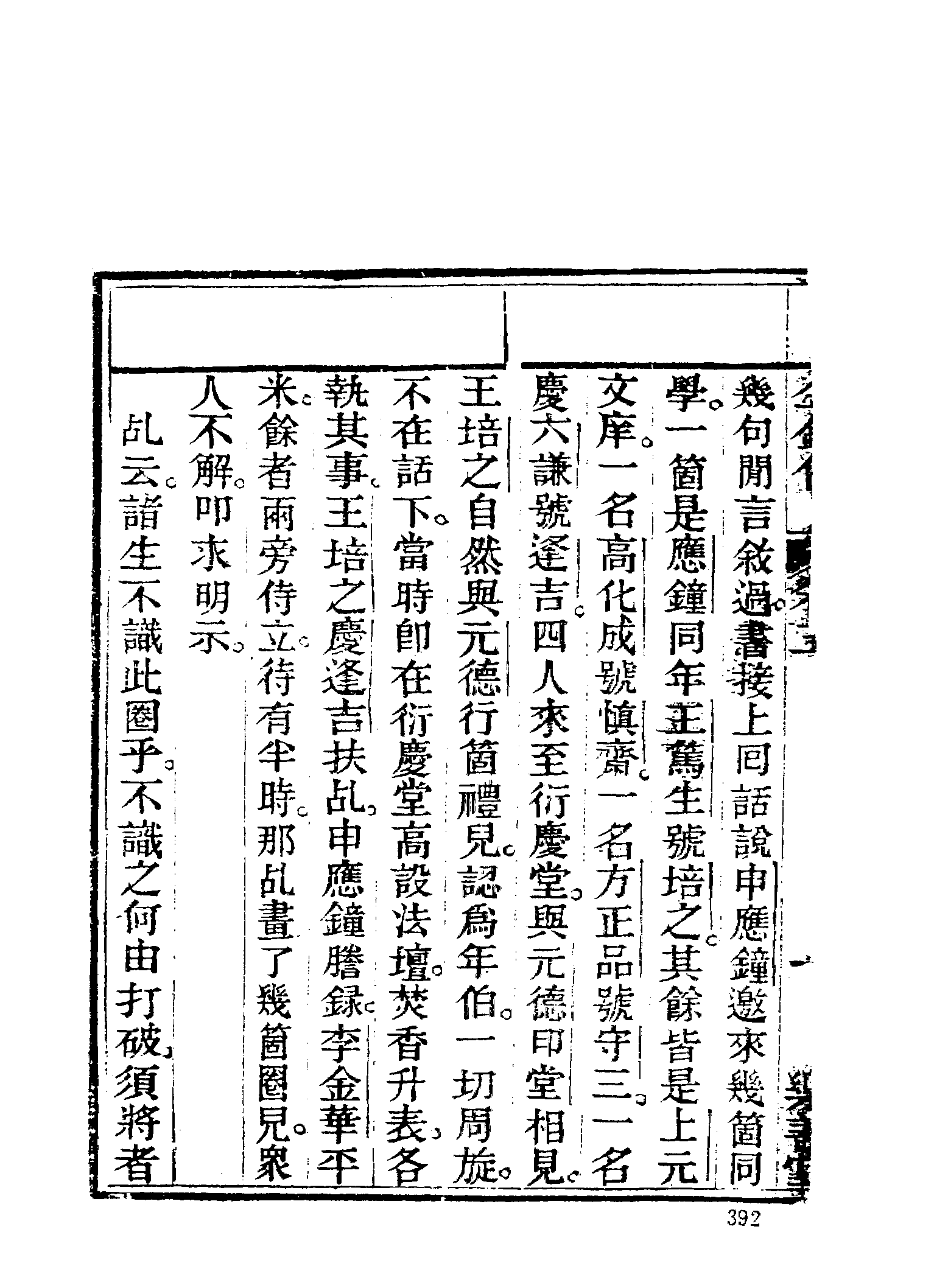 古本小说集成 2158 [清]正一子、克明子-金钟传8卷（乐善堂刊）（下）（上海古籍出版社1994）.pdf 第4页