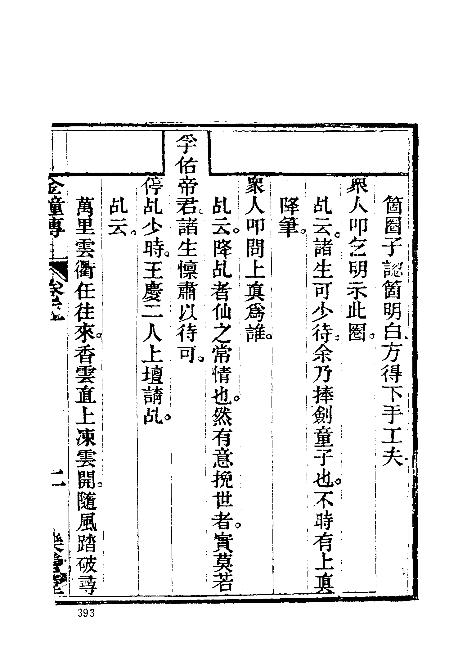 古本小说集成 2158 [清]正一子、克明子-金钟传8卷（乐善堂刊）（下）（上海古籍出版社1994）.pdf 第5页