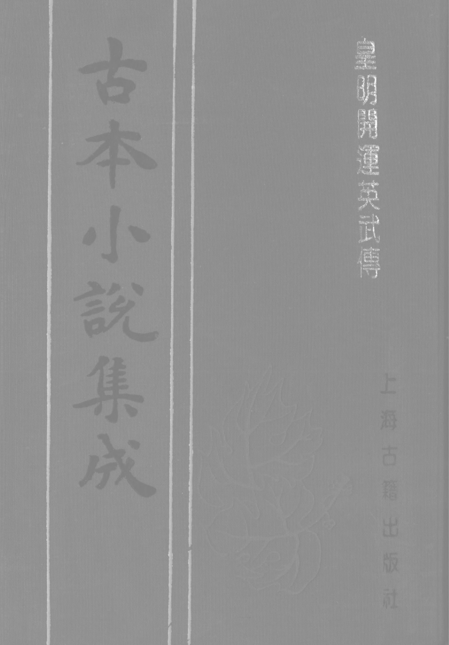 古本小说集成 4148 [明]不署撰人-皇明开运英武传（明刊）（上海古籍出版社1994）.pdf 第1页