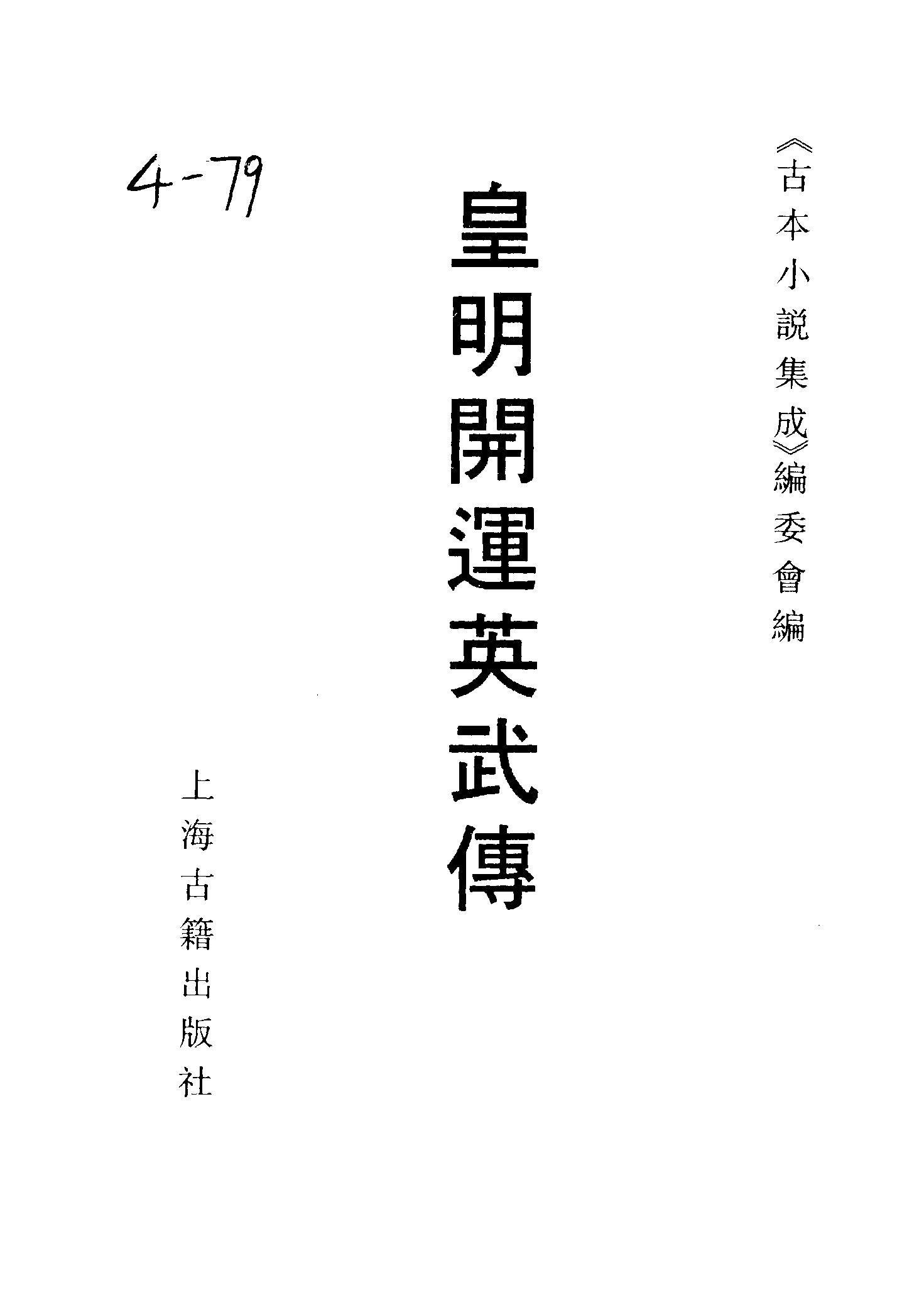 古本小说集成 4148 [明]不署撰人-皇明开运英武传（明刊）（上海古籍出版社1994）.pdf 第2页