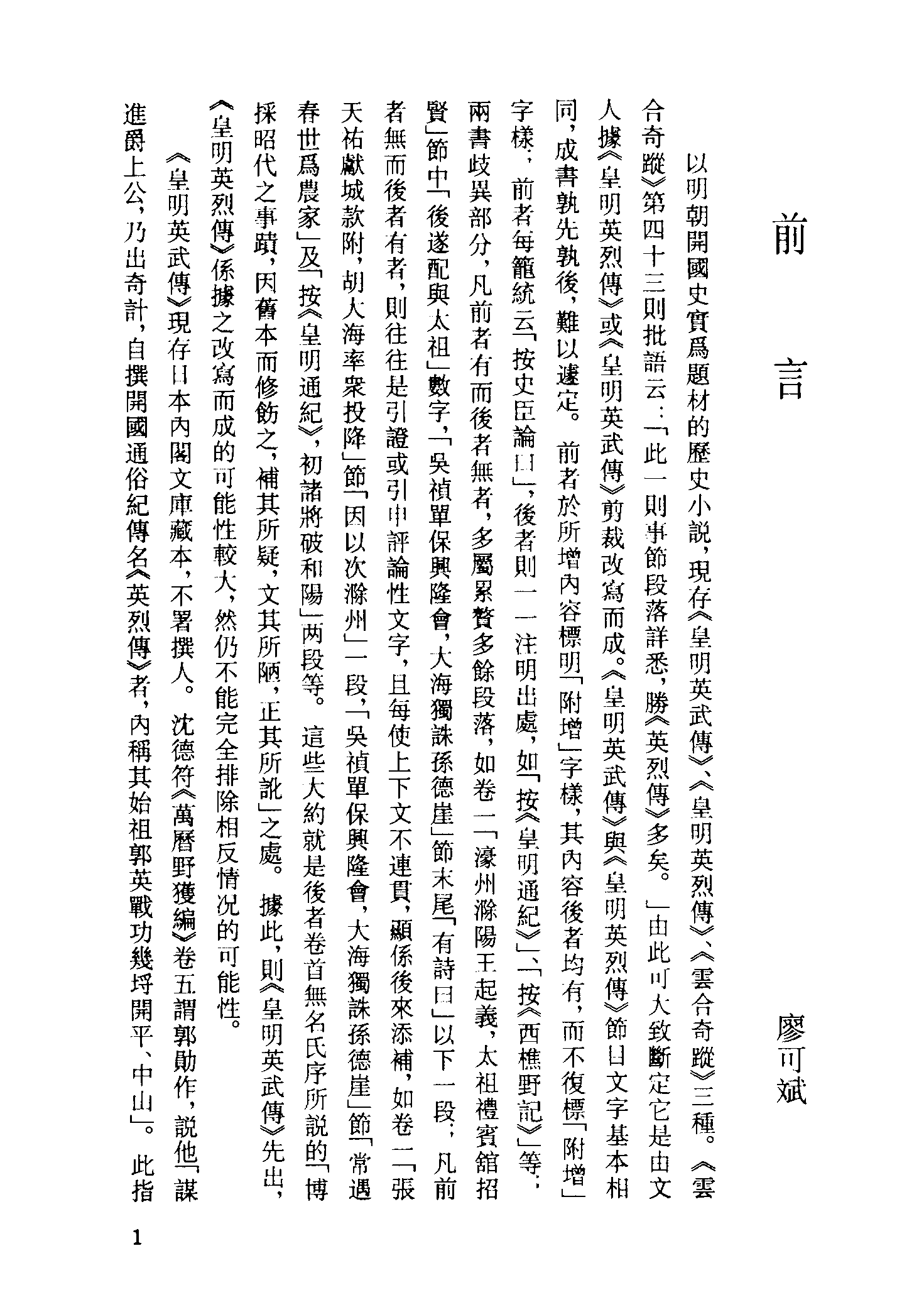 古本小说集成 4148 [明]不署撰人-皇明开运英武传（明刊）（上海古籍出版社1994）.pdf 第4页