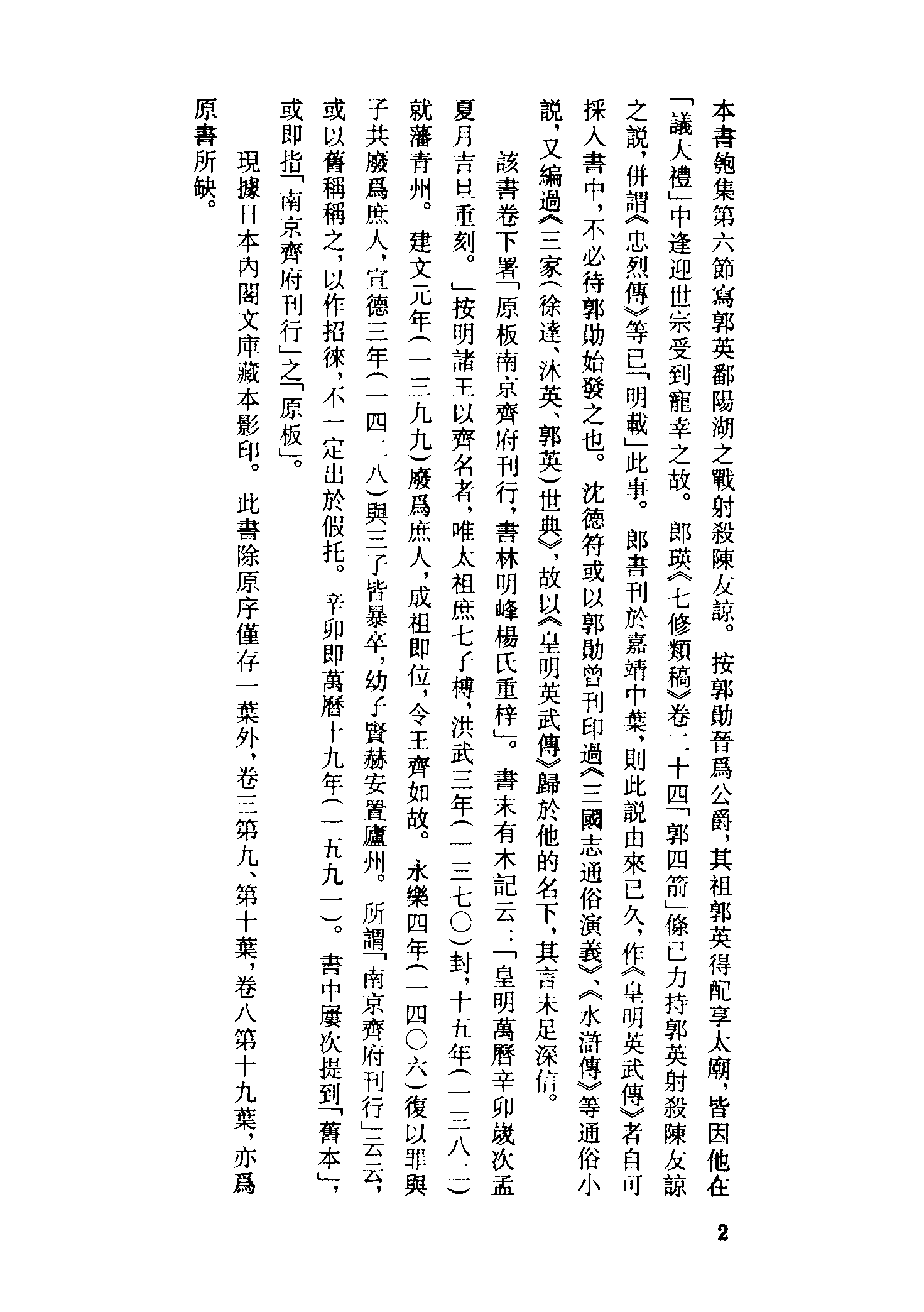 古本小说集成 4148 [明]不署撰人-皇明开运英武传（明刊）（上海古籍出版社1994）.pdf 第5页