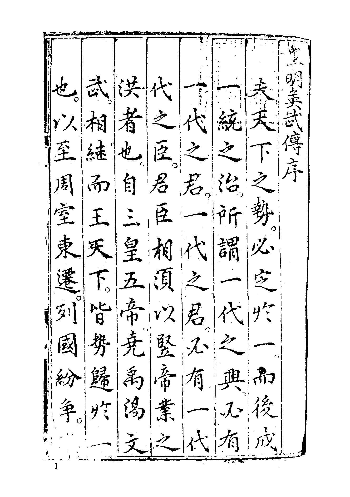 古本小说集成 4148 [明]不署撰人-皇明开运英武传（明刊）（上海古籍出版社1994）.pdf 第6页