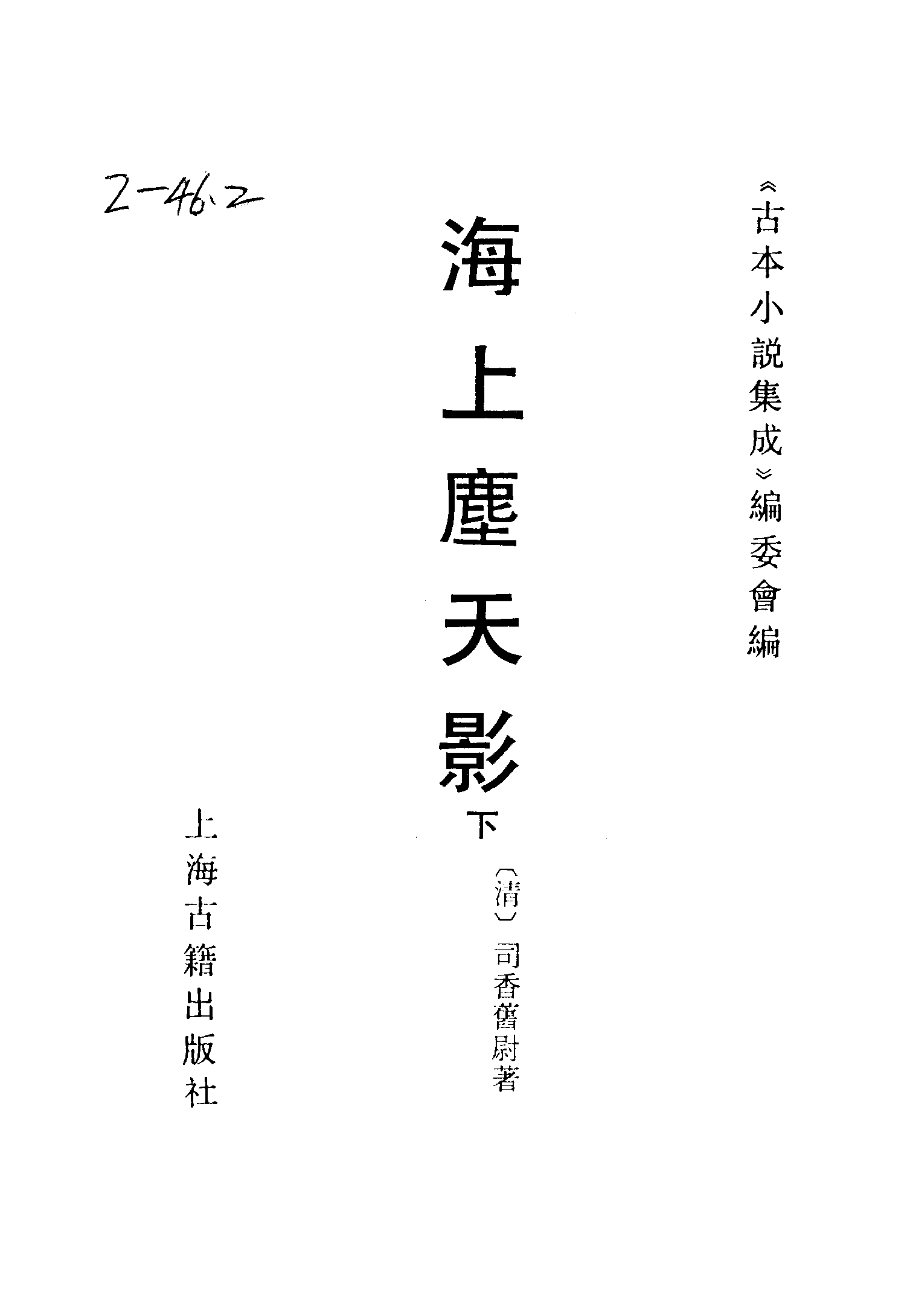 古本小说集成 2082 [清]司香旧尉-海上尘天影（光绪石印）（下）（上海古籍出版社1994）.pdf 第2页