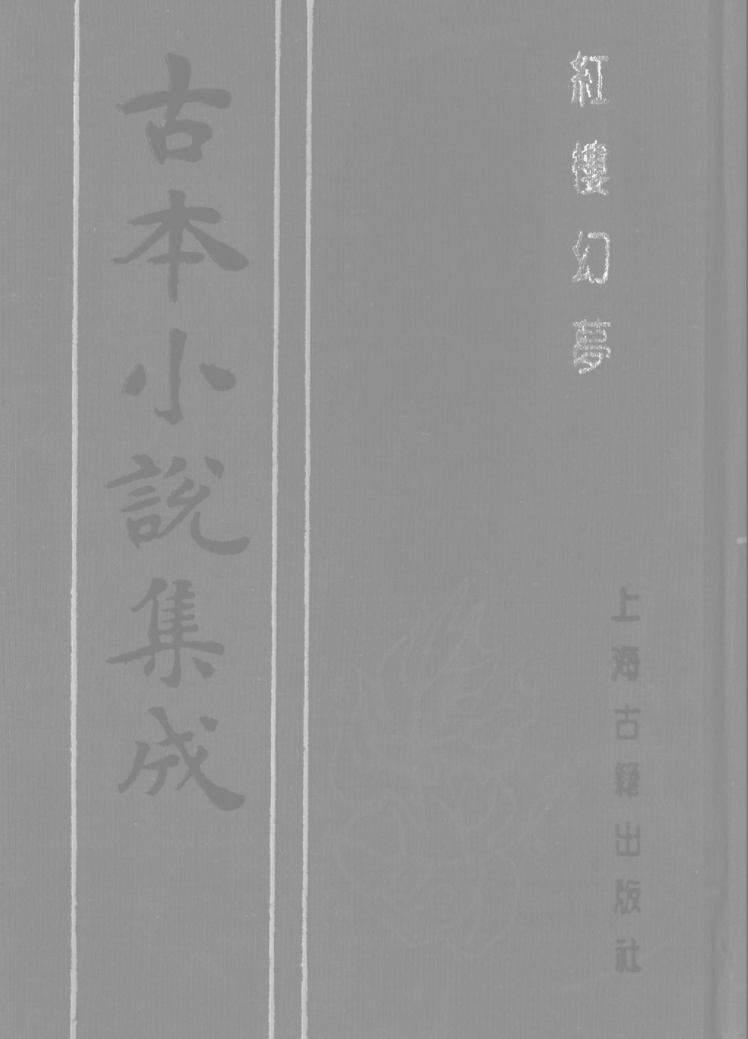 古本小说集成 1086 [清]花月痴人-红楼幻梦（疏景斋刊）（下）（上海古籍出版社1994）.pdf 第1页