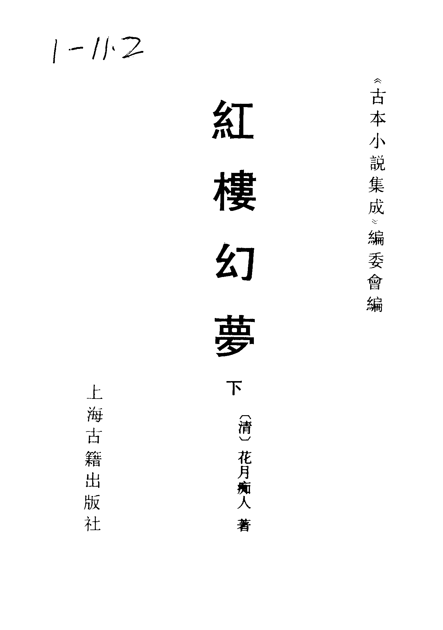 古本小说集成 1086 [清]花月痴人-红楼幻梦（疏景斋刊）（下）（上海古籍出版社1994）.pdf 第2页
