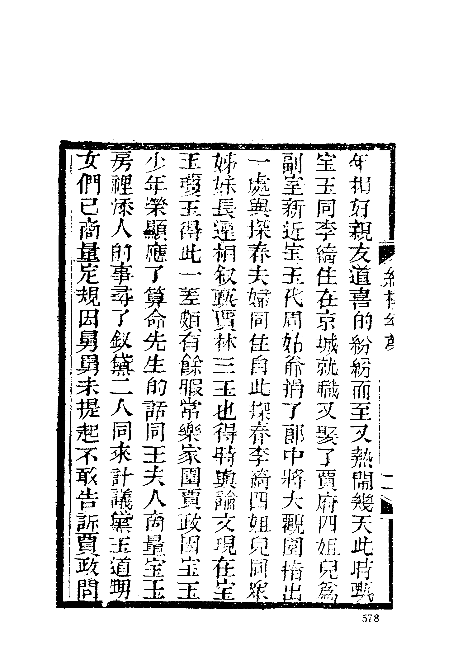 古本小说集成 1086 [清]花月痴人-红楼幻梦（疏景斋刊）（下）（上海古籍出版社1994）.pdf 第6页