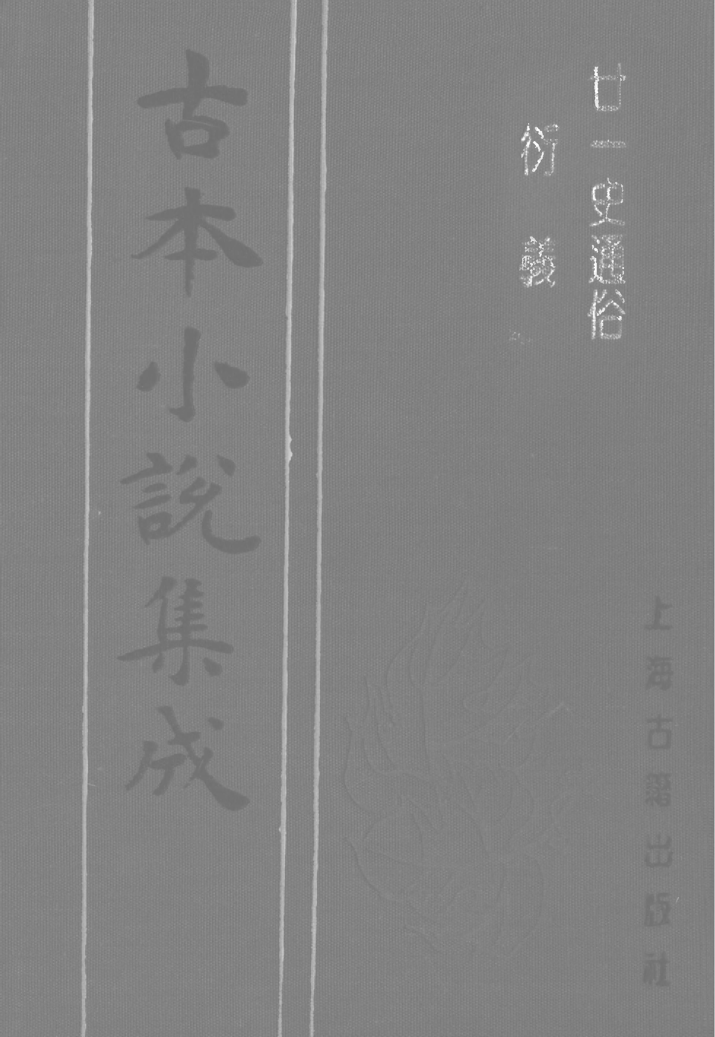古本小说集成 2063 [清]吕抚辑-廿一史通俗演义（正气堂刊）（中）（上海古籍出版社1994）.pdf 第1页