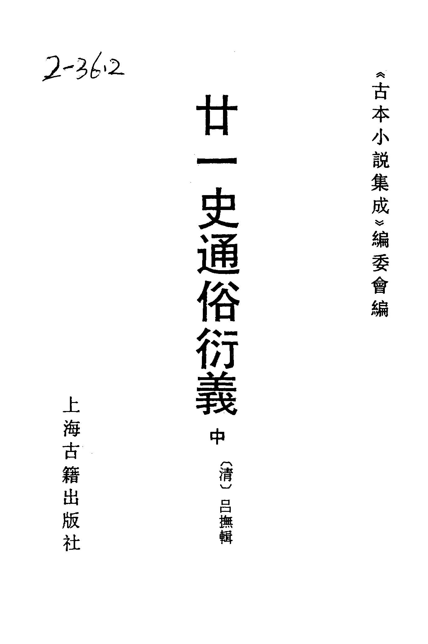 古本小说集成 2063 [清]吕抚辑-廿一史通俗演义（正气堂刊）（中）（上海古籍出版社1994）.pdf 第2页