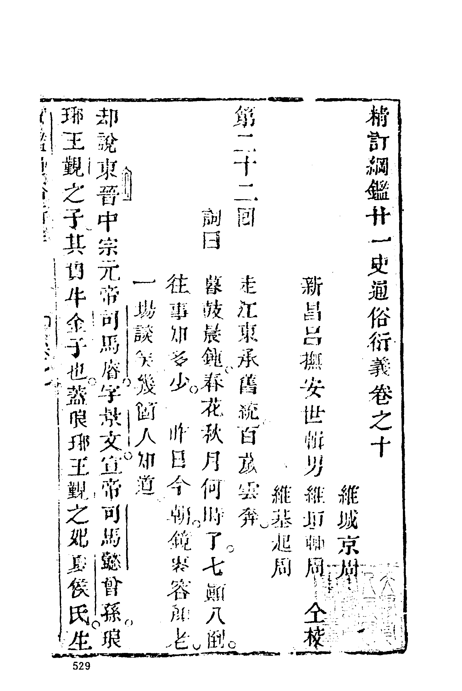 古本小说集成 2063 [清]吕抚辑-廿一史通俗演义（正气堂刊）（中）（上海古籍出版社1994）.pdf 第3页