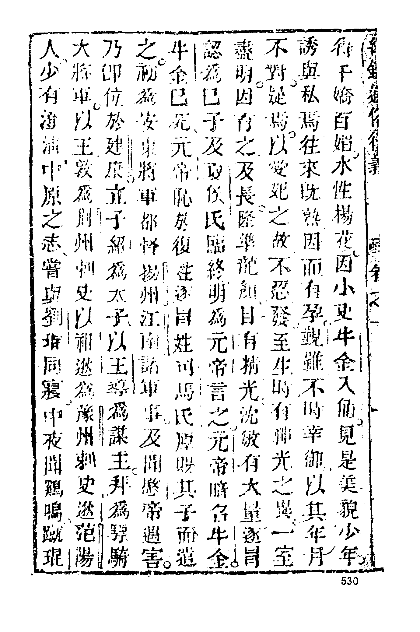 古本小说集成 2063 [清]吕抚辑-廿一史通俗演义（正气堂刊）（中）（上海古籍出版社1994）.pdf 第4页