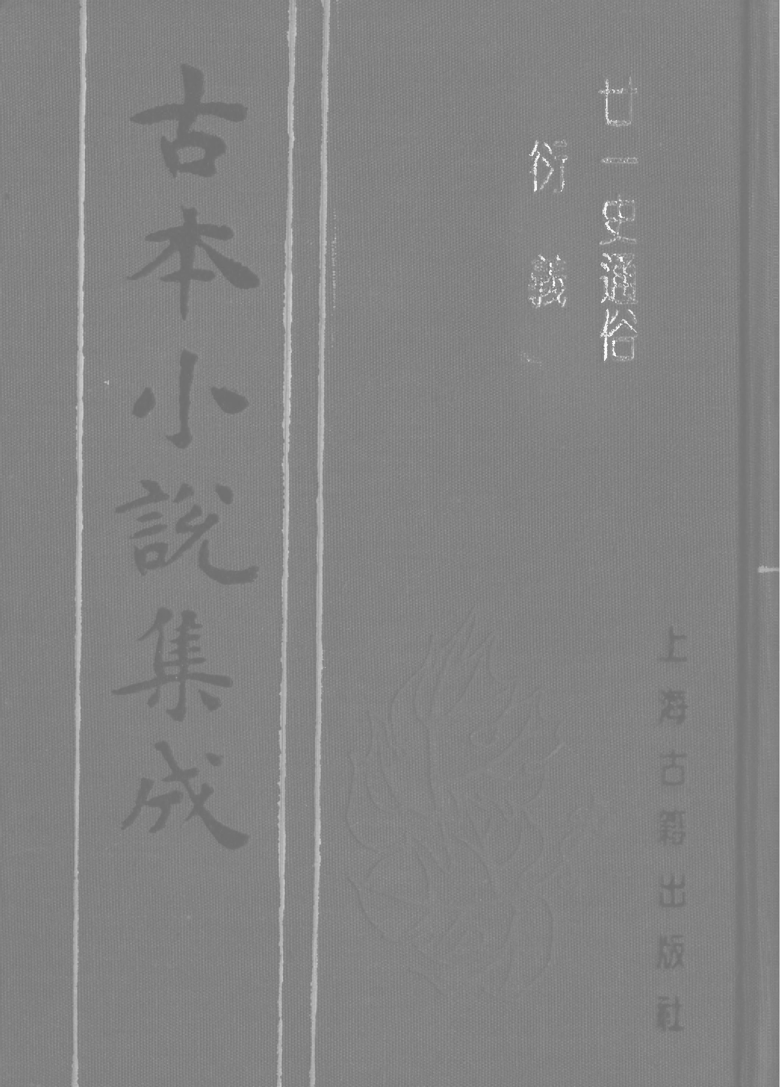 古本小说集成 2064 [清]吕抚辑-廿一史通俗演义（正气堂刊）（下）（上海古籍出版社1994）.pdf 第1页