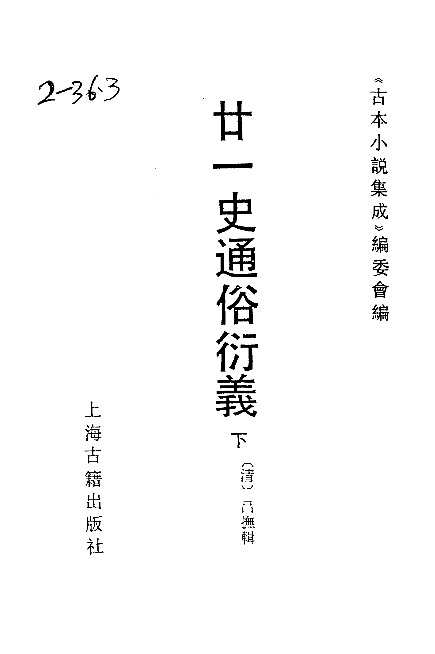 古本小说集成 2064 [清]吕抚辑-廿一史通俗演义（正气堂刊）（下）（上海古籍出版社1994）.pdf 第2页