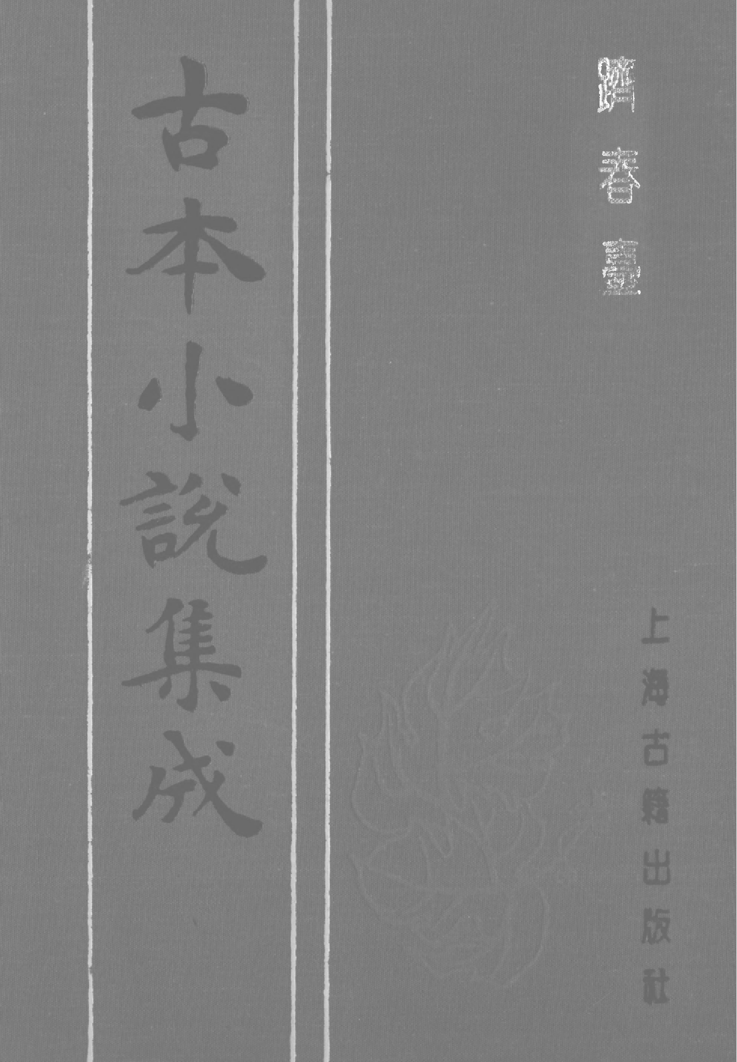 古本小说集成 1160 [清]省三子编辑-跂春台（成文堂刊）（下）（上海古籍出版社1994）.pdf 第1页