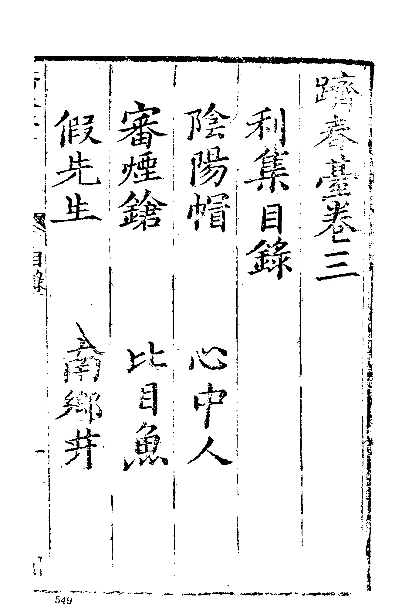 古本小说集成 1160 [清]省三子编辑-跂春台（成文堂刊）（下）（上海古籍出版社1994）.pdf 第3页