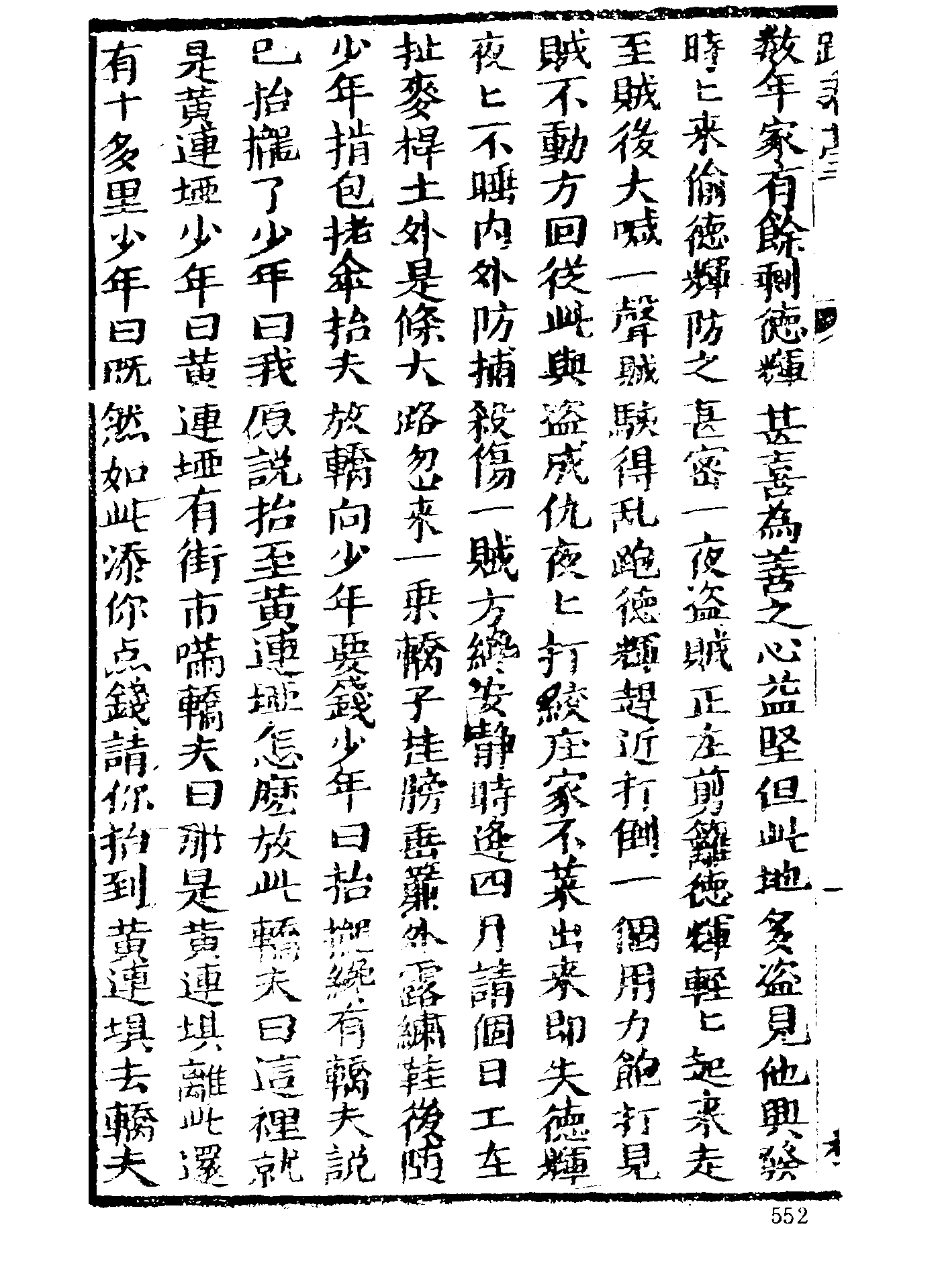 古本小说集成 1160 [清]省三子编辑-跂春台（成文堂刊）（下）（上海古籍出版社1994）.pdf 第6页